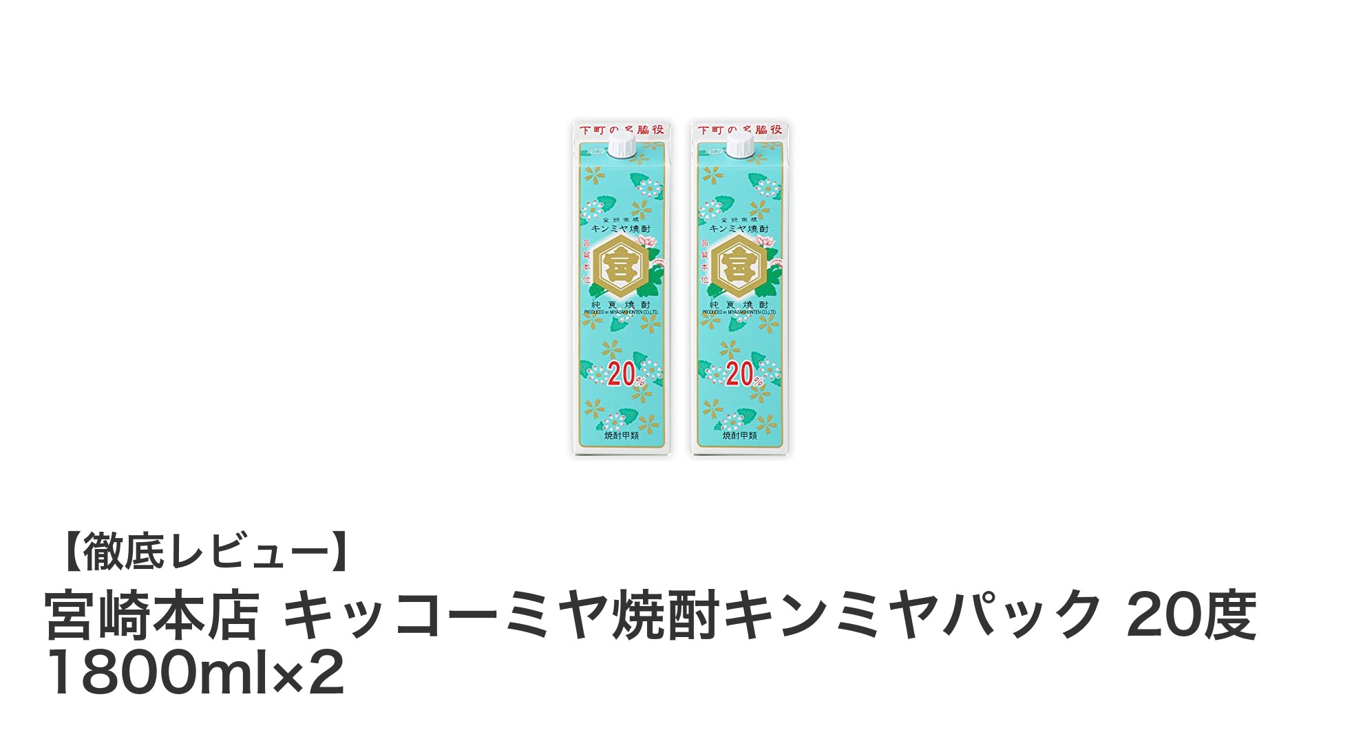 大容量で使い勝手抜群！宮崎本店のキッコーミヤ焼酎キンミヤパック1800ml×2セットレビュー