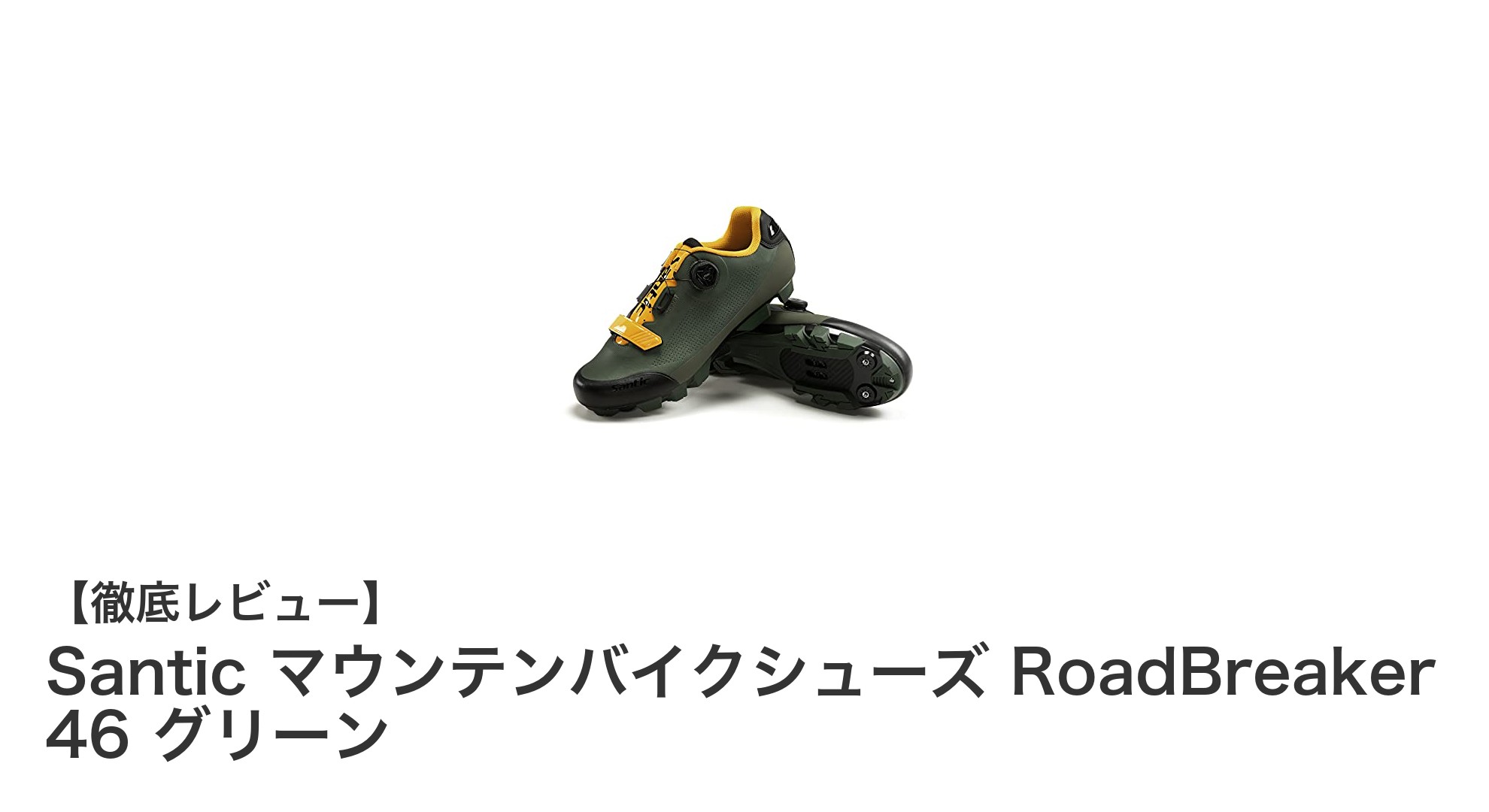 Santic RoadBreaker 46 グリーン：耐久性と快適性を兼ね備えた究極のマウンテンバイクシューズ