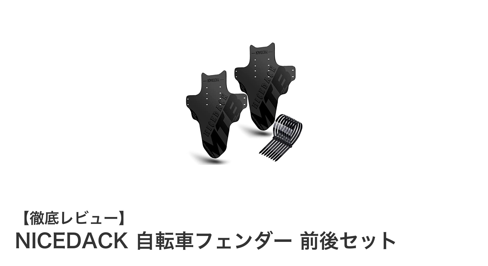 軽量&耐久性抜群!NICEDACKの自転車フェンダー前後セットで快適ライドを実現