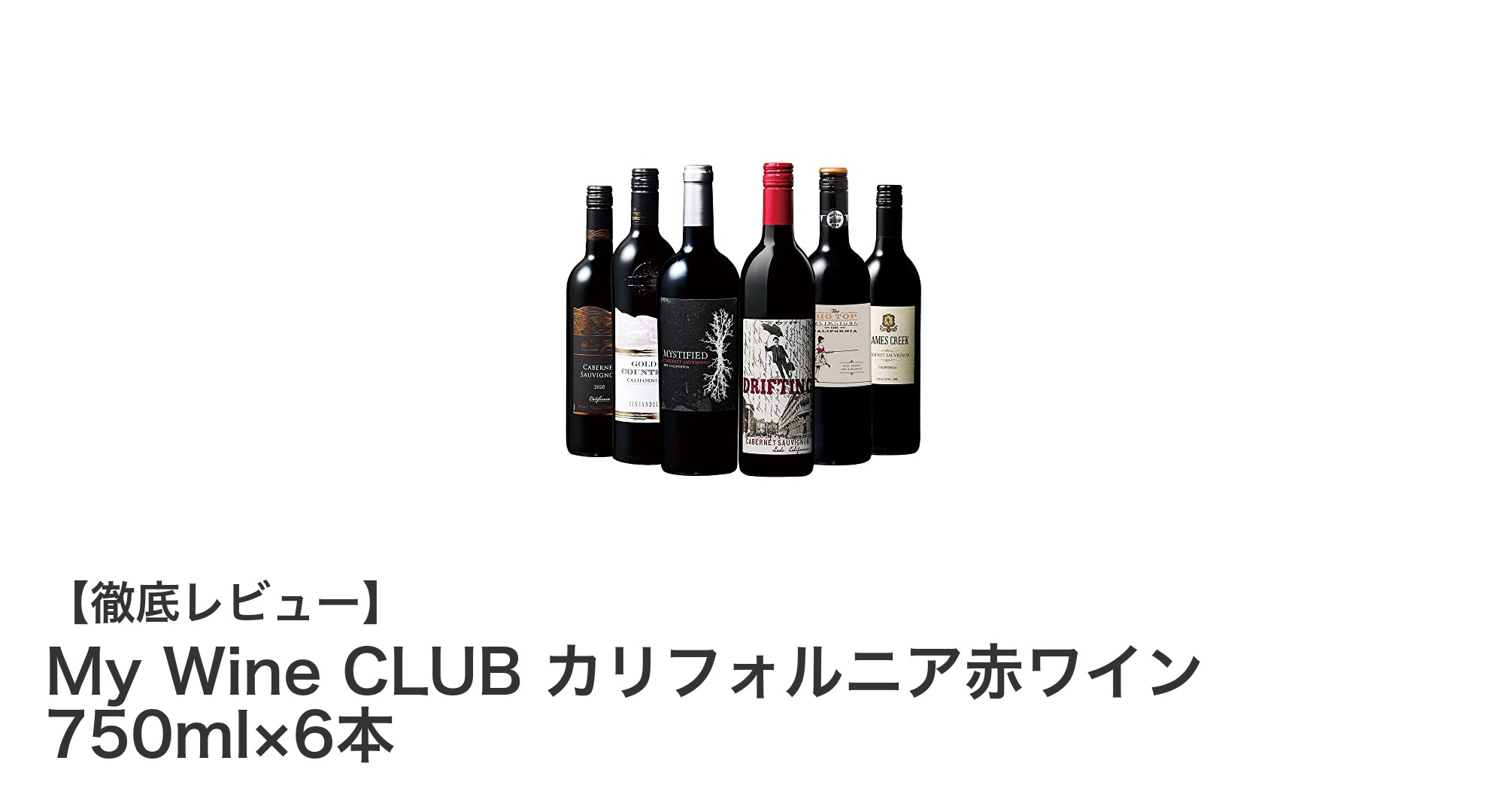 手軽に楽しむ！My Wine CLUBのカリフォルニア赤ワイン6本セットで味わう果実の豊かさ