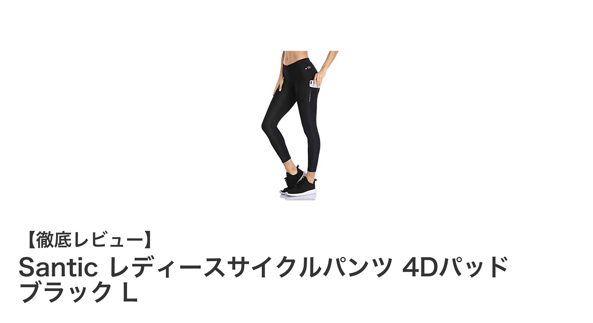 快適で安全な女性向けサイクルパンツ!Santic 4Dパッド搭載モデルレビュー
