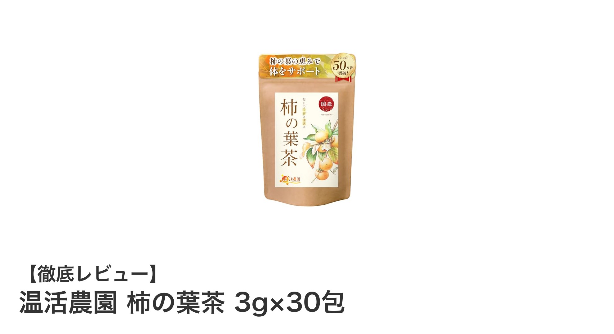 国産柿の葉使用！健康志向にぴったりの温活農園 柿の葉茶30包セット