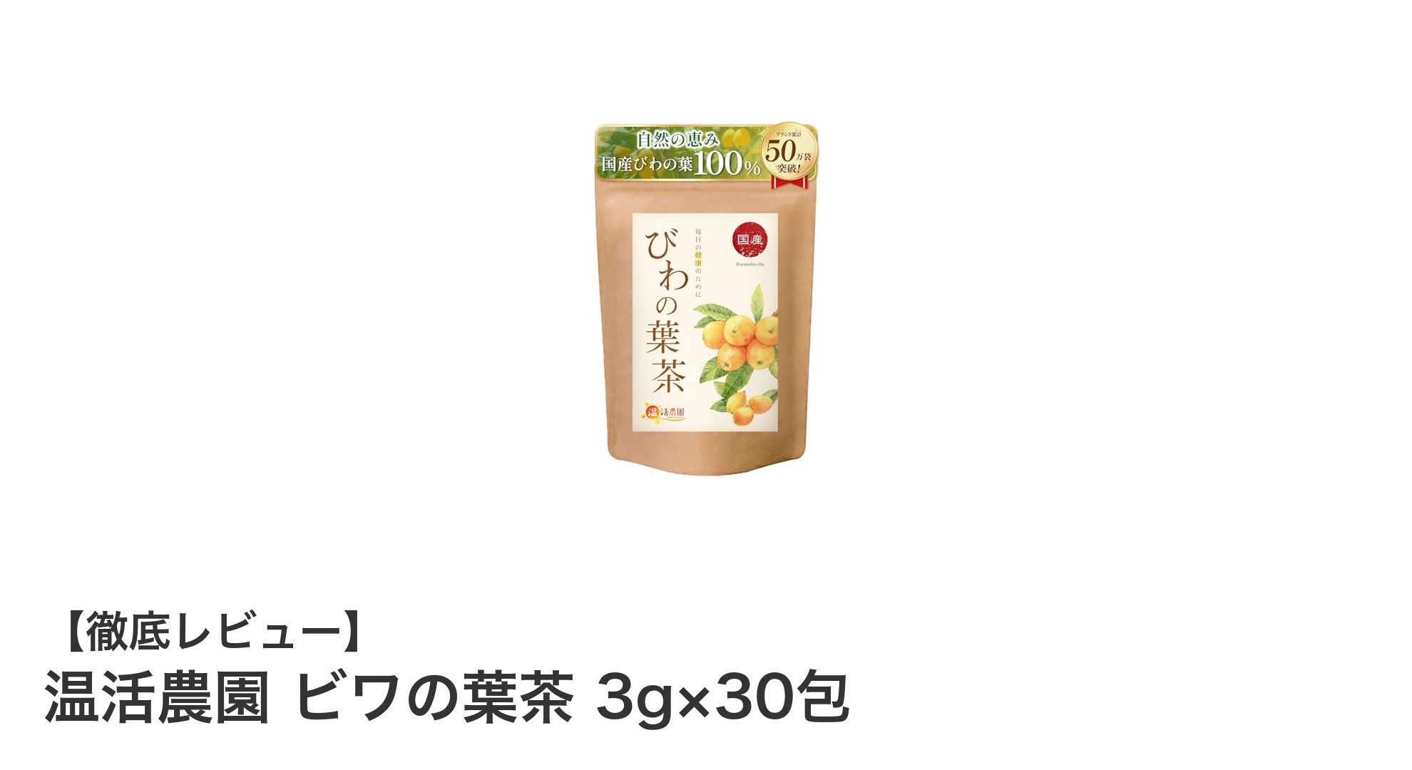 国産びわの葉を使った安心のノンカフェイン健康茶【温活農園 ビワの葉茶】の魅力とは?
