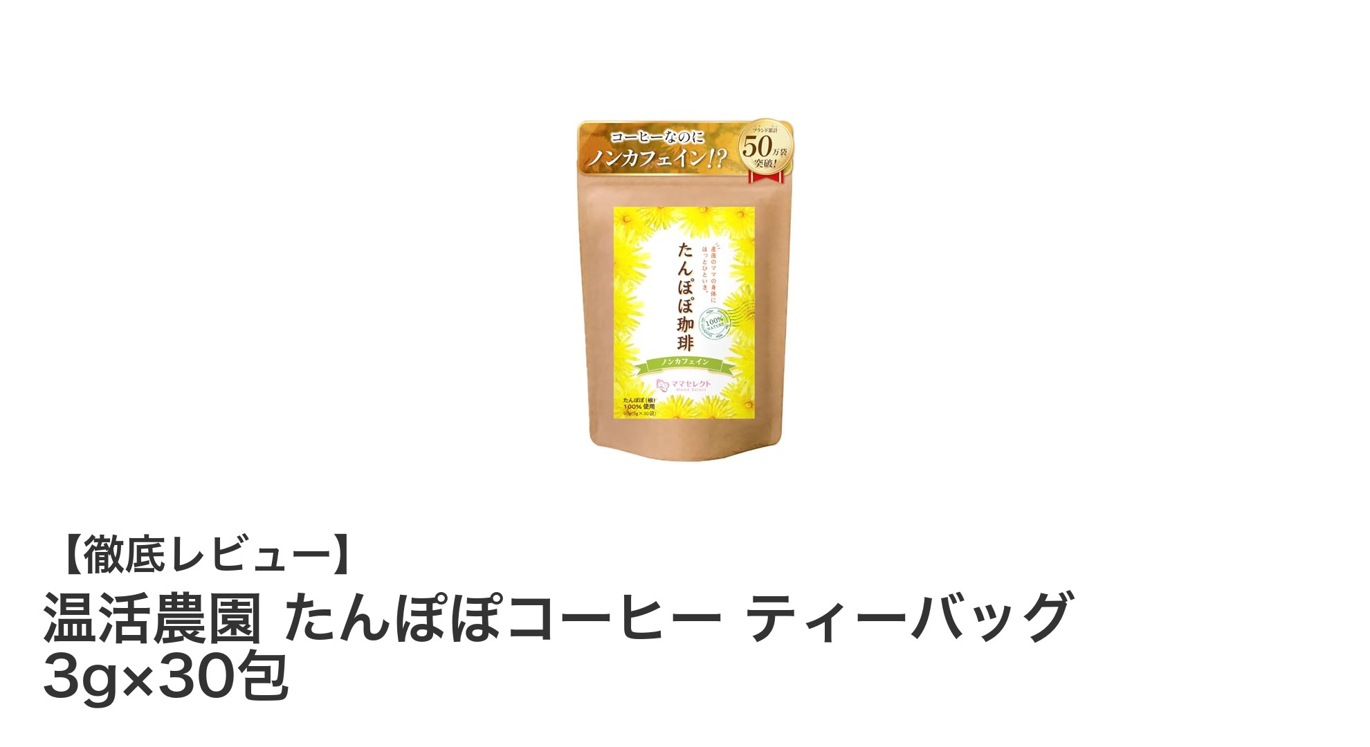 手軽に楽しむノンカフェイン健康茶！温活農園のたんぽぽコーヒー30包セット