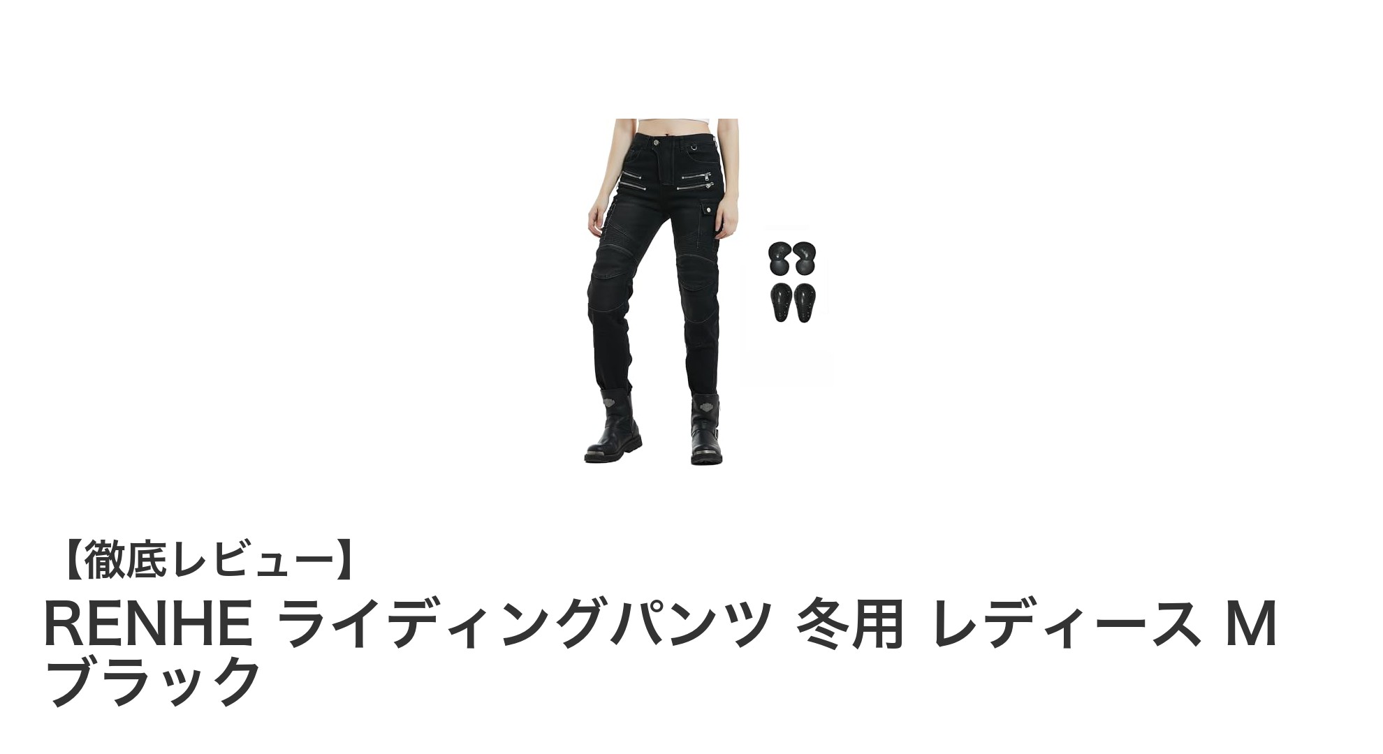 冬のバイクライフを快適に!RENHE レディースライディングパンツ Mサイズ ブラックの魅力とは?