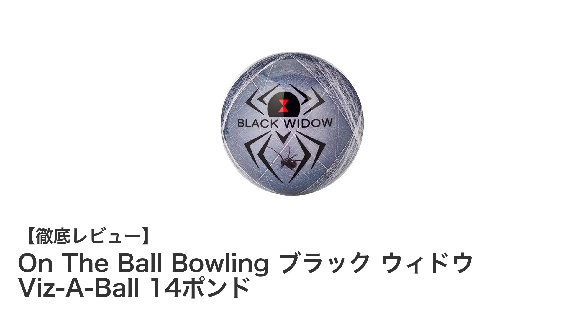 On The Ball Bowling ブラック ウィドウ Viz-A-Ball 14ポンドで安定した投球を実現！