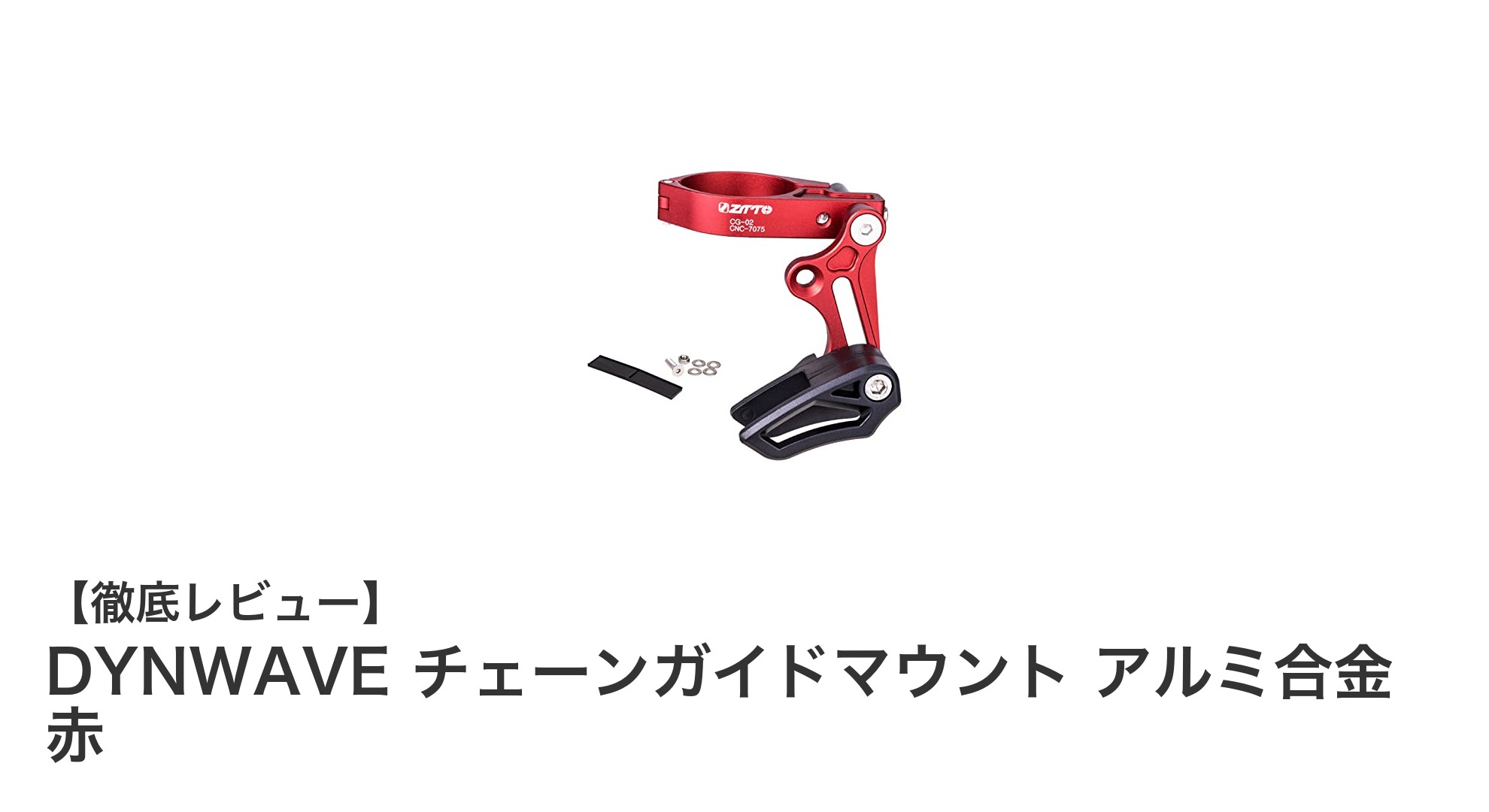 高耐久で軽量！DYNWAVEのアルミ合金チェーンガイドマウントでMTBの安定走行を実現