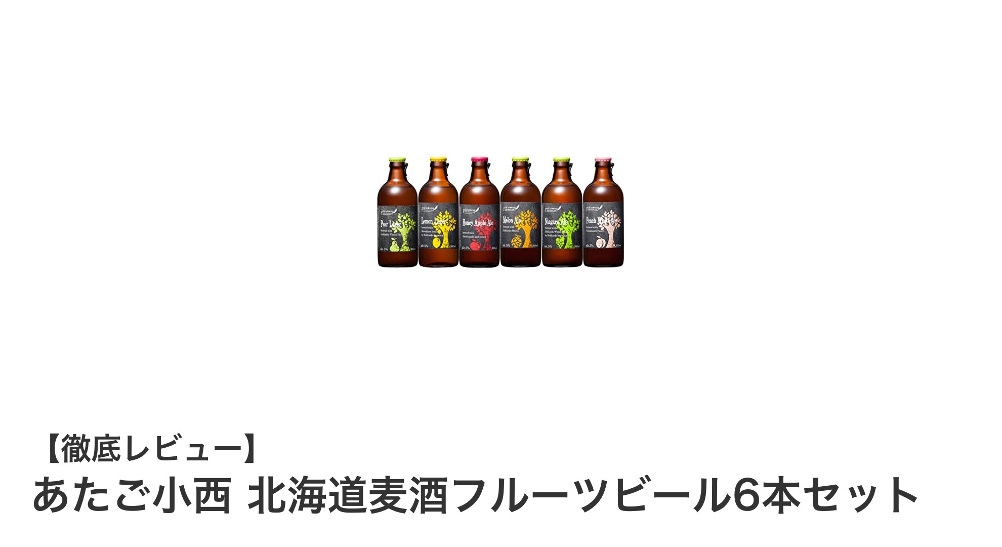 北海道の味覚を堪能！あたご小西 北海道麦酒フルーツビール6本セットの魅力とは？