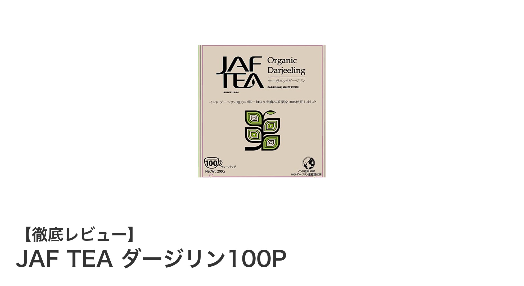 保存性抜群!使いやすさも魅力のJAF TEA ダージリン100Pを徹底レビュー