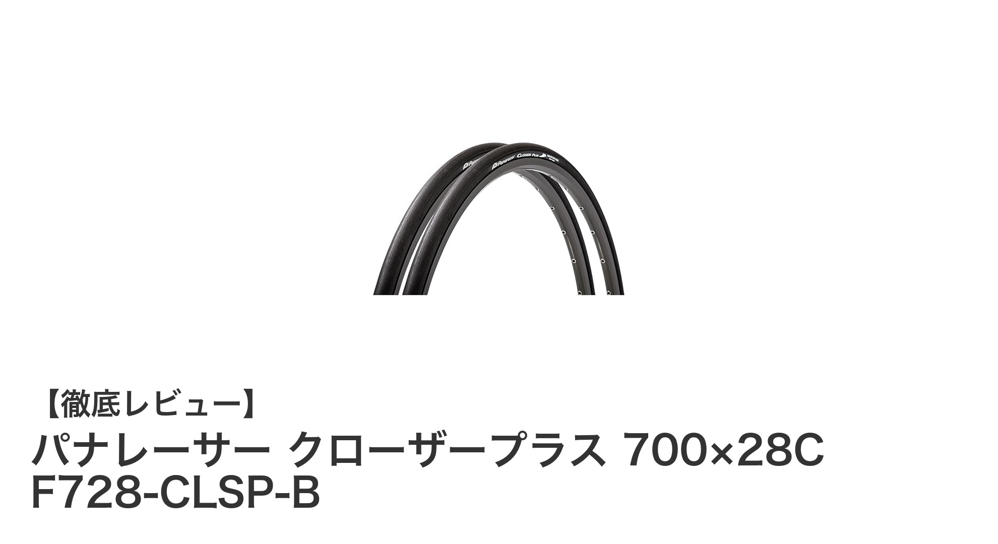 パナレーサー クローザープラス 700×28Cで快適＆安心のライドを実現！