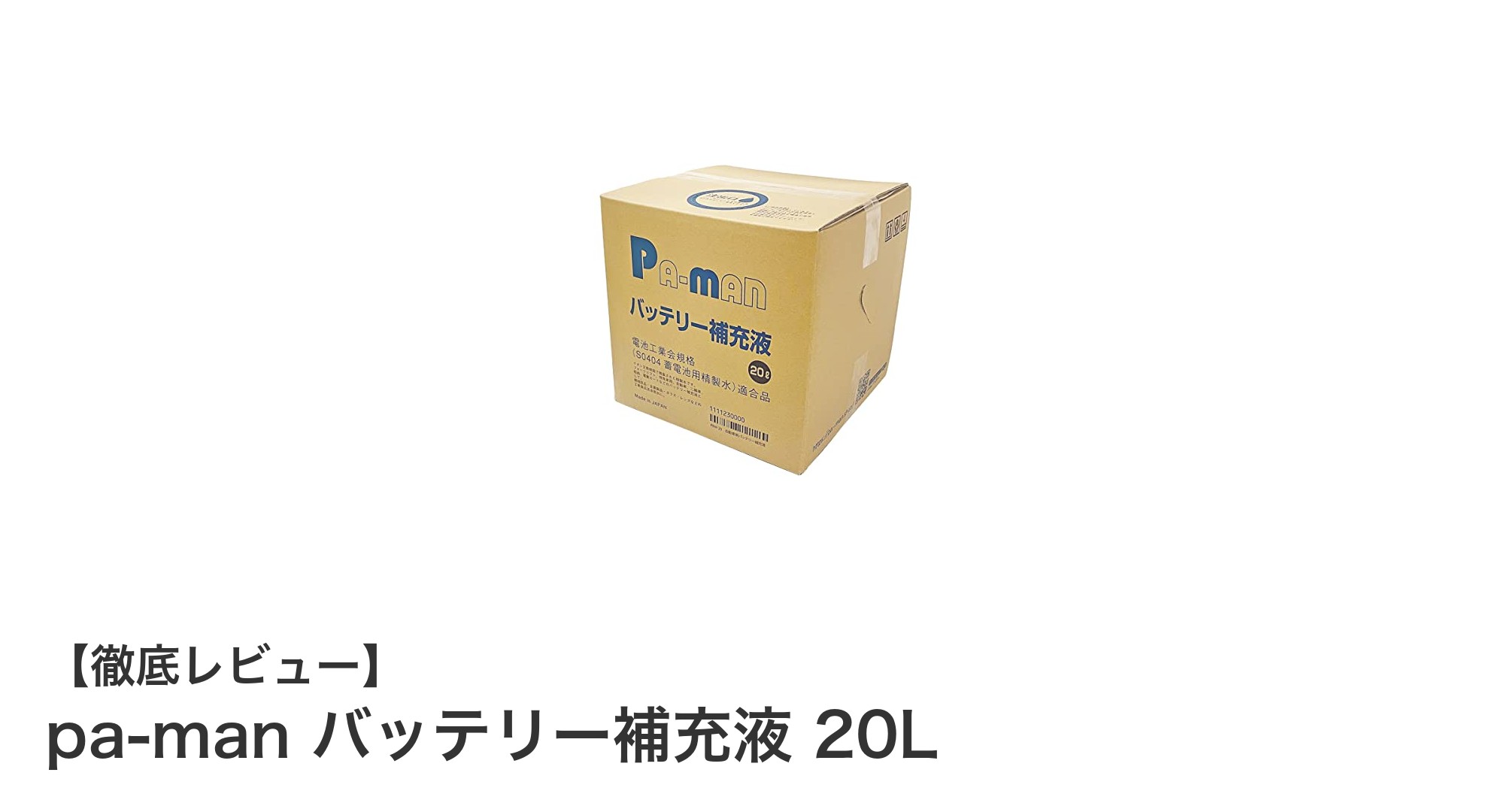 高品質で使いやすいpa-manの20Lバッテリー補充液でメンテナンスを簡単に！