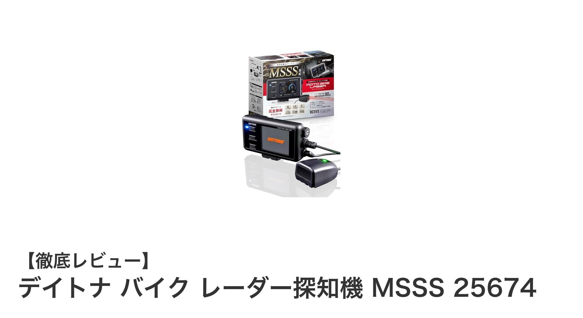 デイトナ バイク用レーダー探知機 MSSS 25674で安全運転を強力サポート!