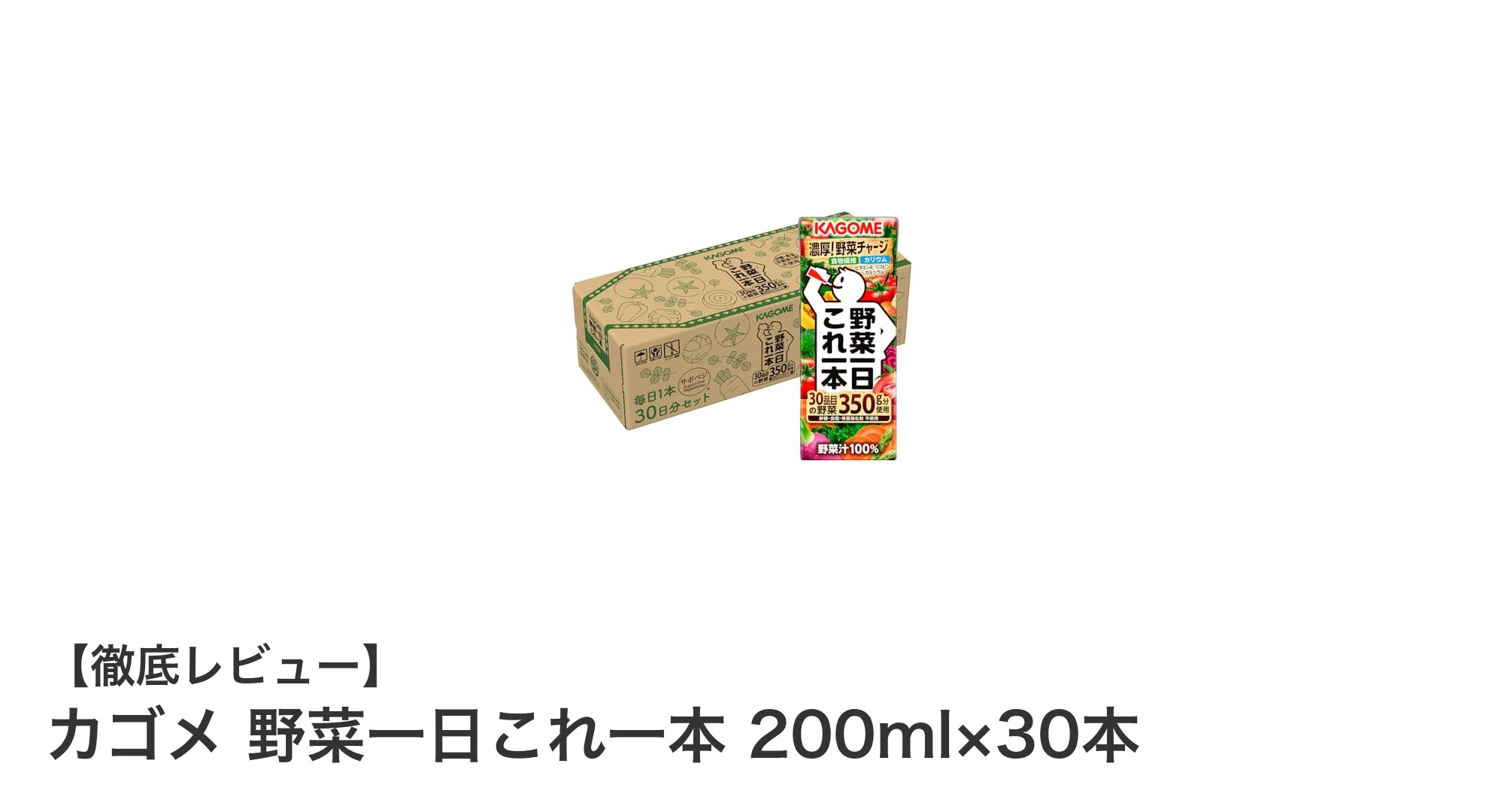 忙しい毎日にぴったり！カゴメの『野菜一日これ一本』で手軽に栄養補給