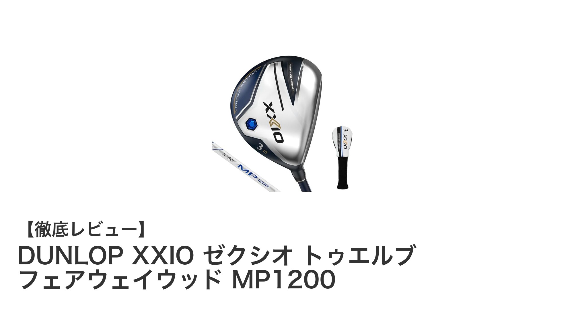 DUNLOP XXIO ゼクシオ トゥエルブ フェアウェイウッド MP1200で左利きゴルファーのスイング革命！