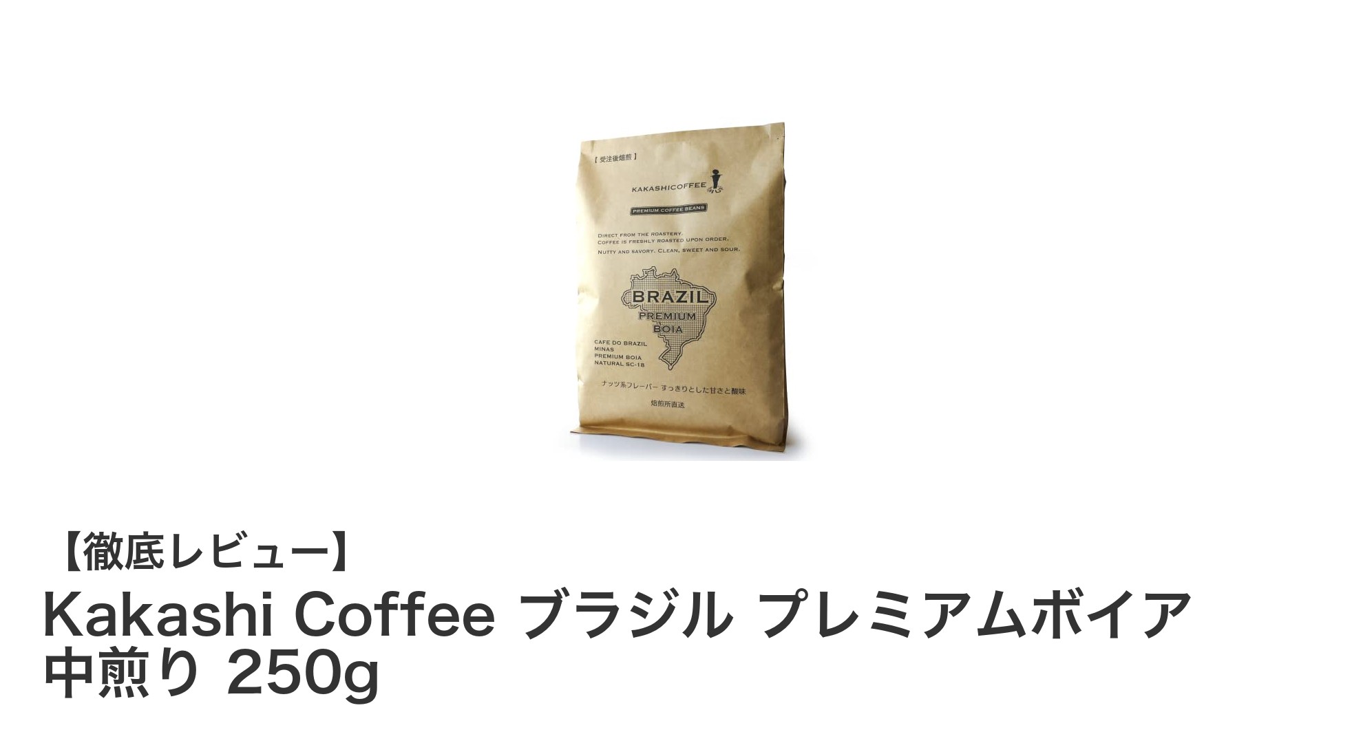 香ばしさと甘みが際立つ！Kakashi Coffeeのブラジル プレミアムボイア中煎り250gの魅力