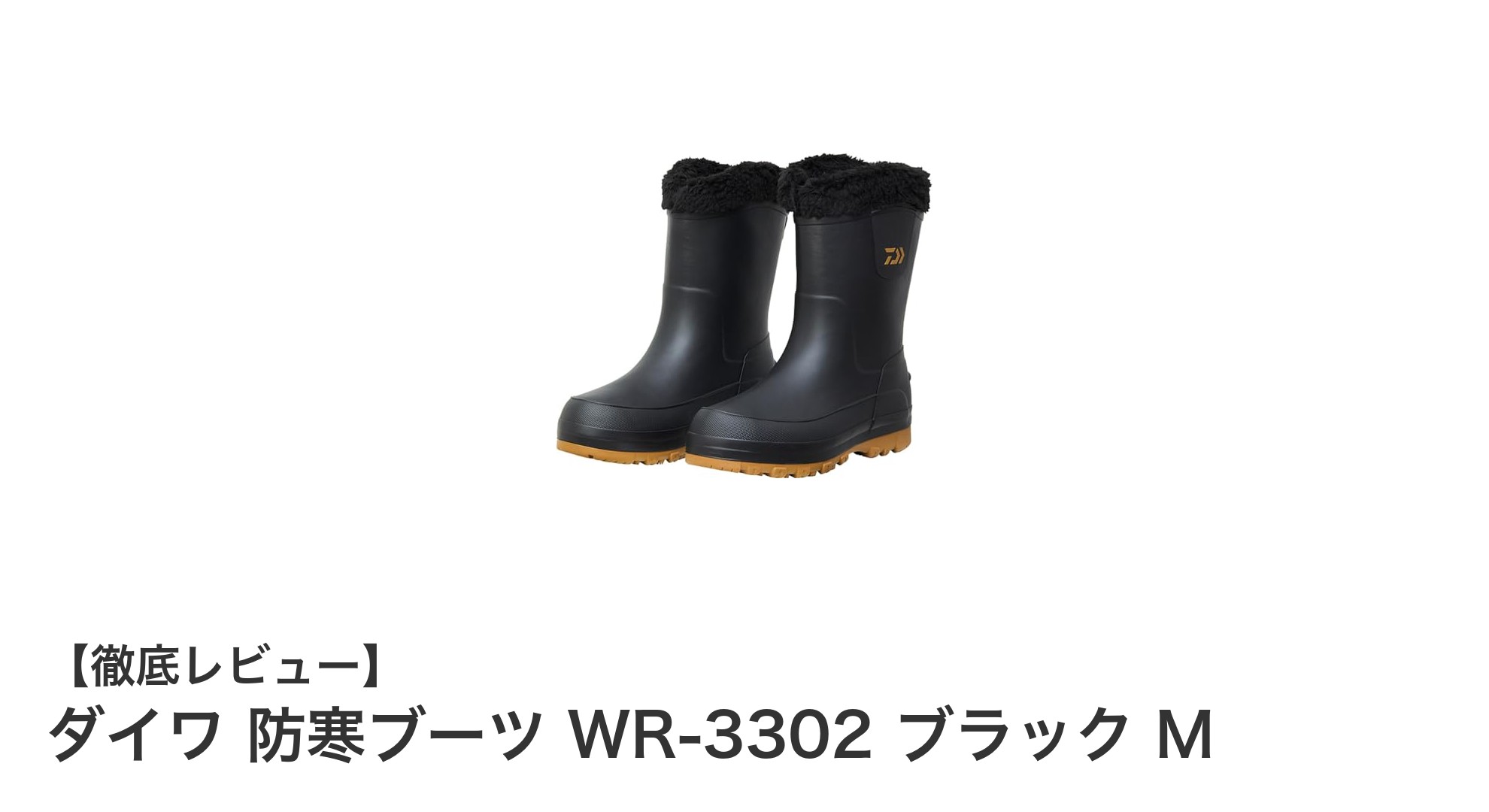 寒さ知らずの快適さを実現！ダイワ防寒ブーツWR-3302の魅力徹底解説