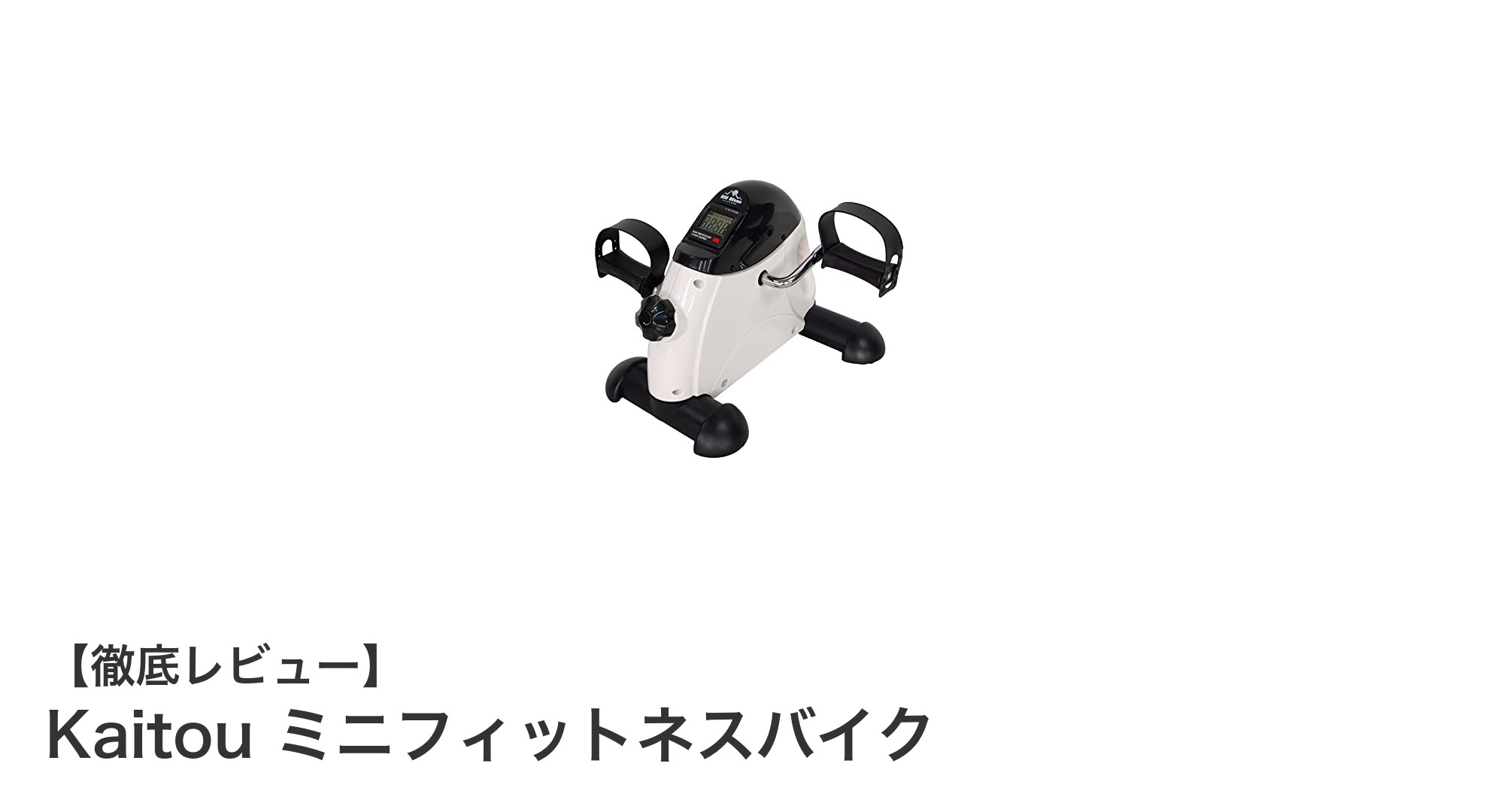 コンパクトで静音!Kaitou ミニフィットネスバイクで手軽に運動習慣を始めよう