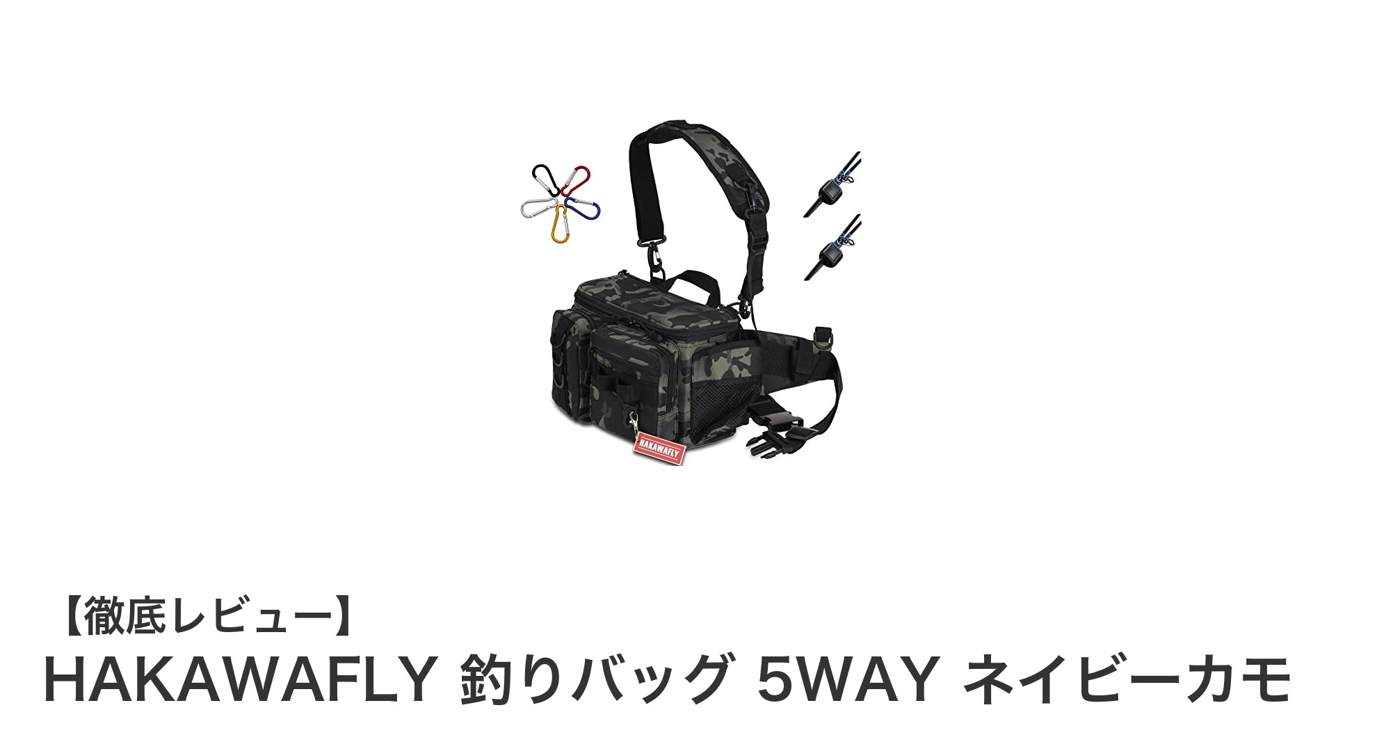 多機能で快適!HAKAWAFLY 5WAY釣りバッグ ネイビーカモの魅力徹底解説