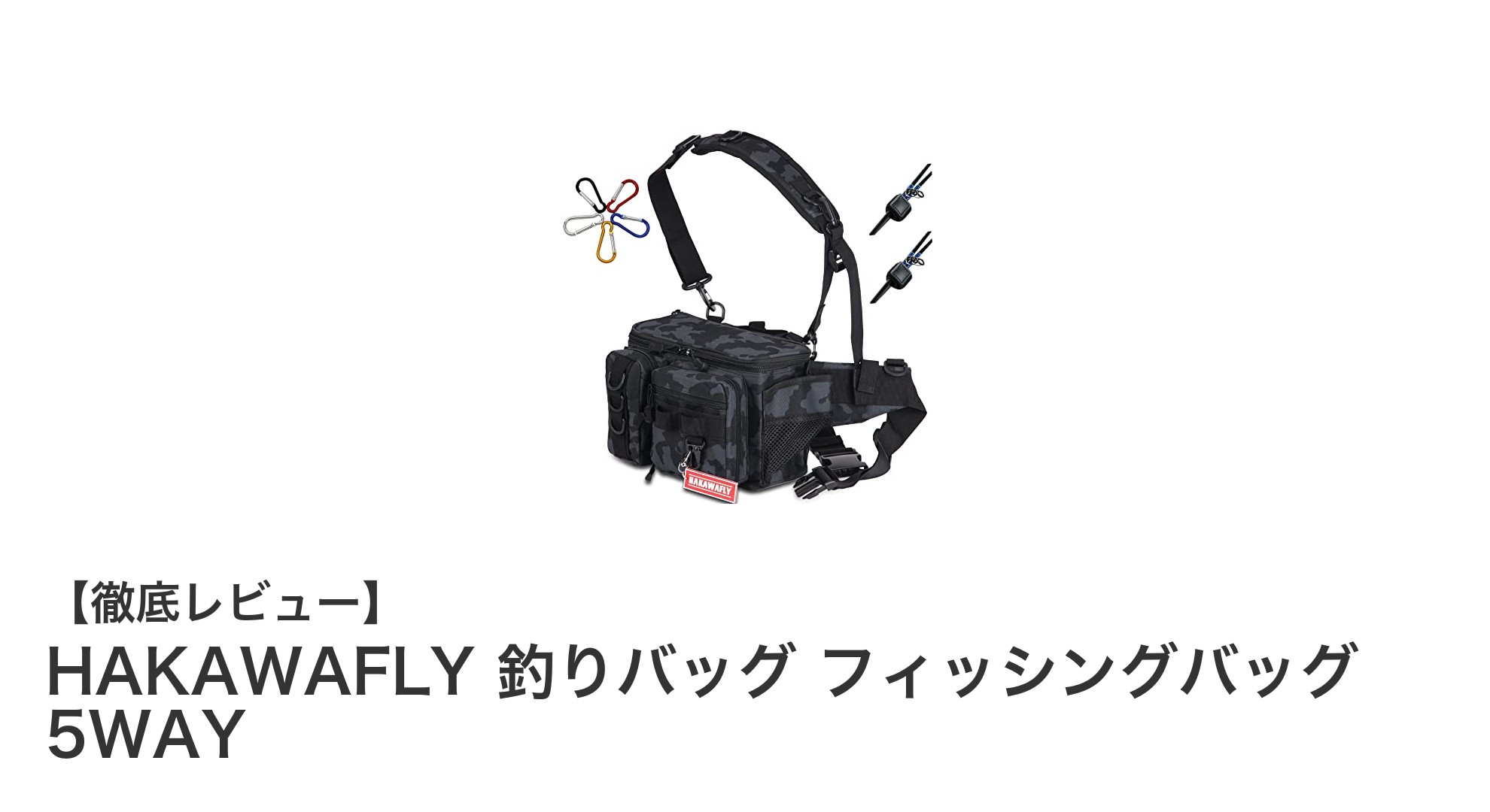 多機能で快適！HAKAWAFLY 5WAY防水フィッシングバッグの魅力とは？