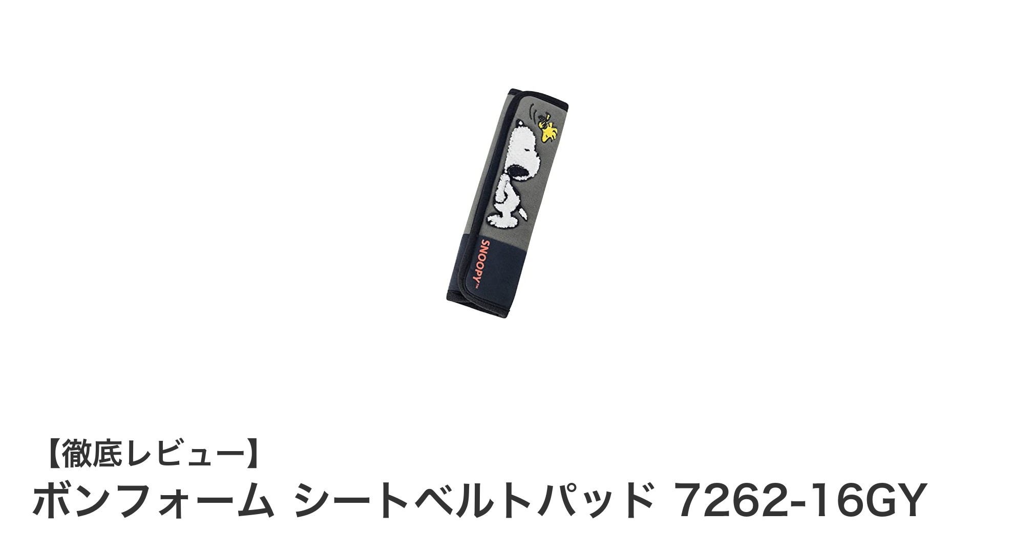 快適ドライブを実現！ボンフォーム シートベルトパッド 7262-16GYの魅力とは？