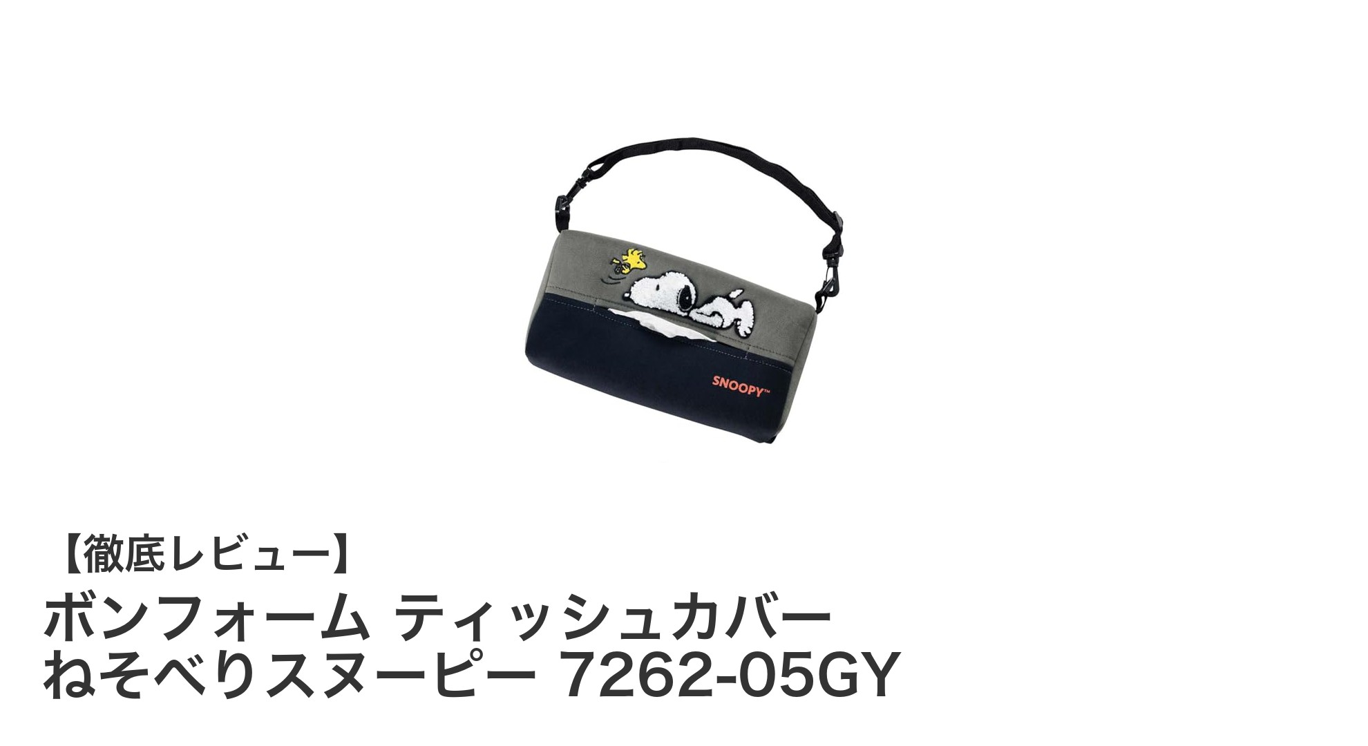コンパクトでかわいい！ボンフォームのねそべりスヌーピー柄ティッシュカバー