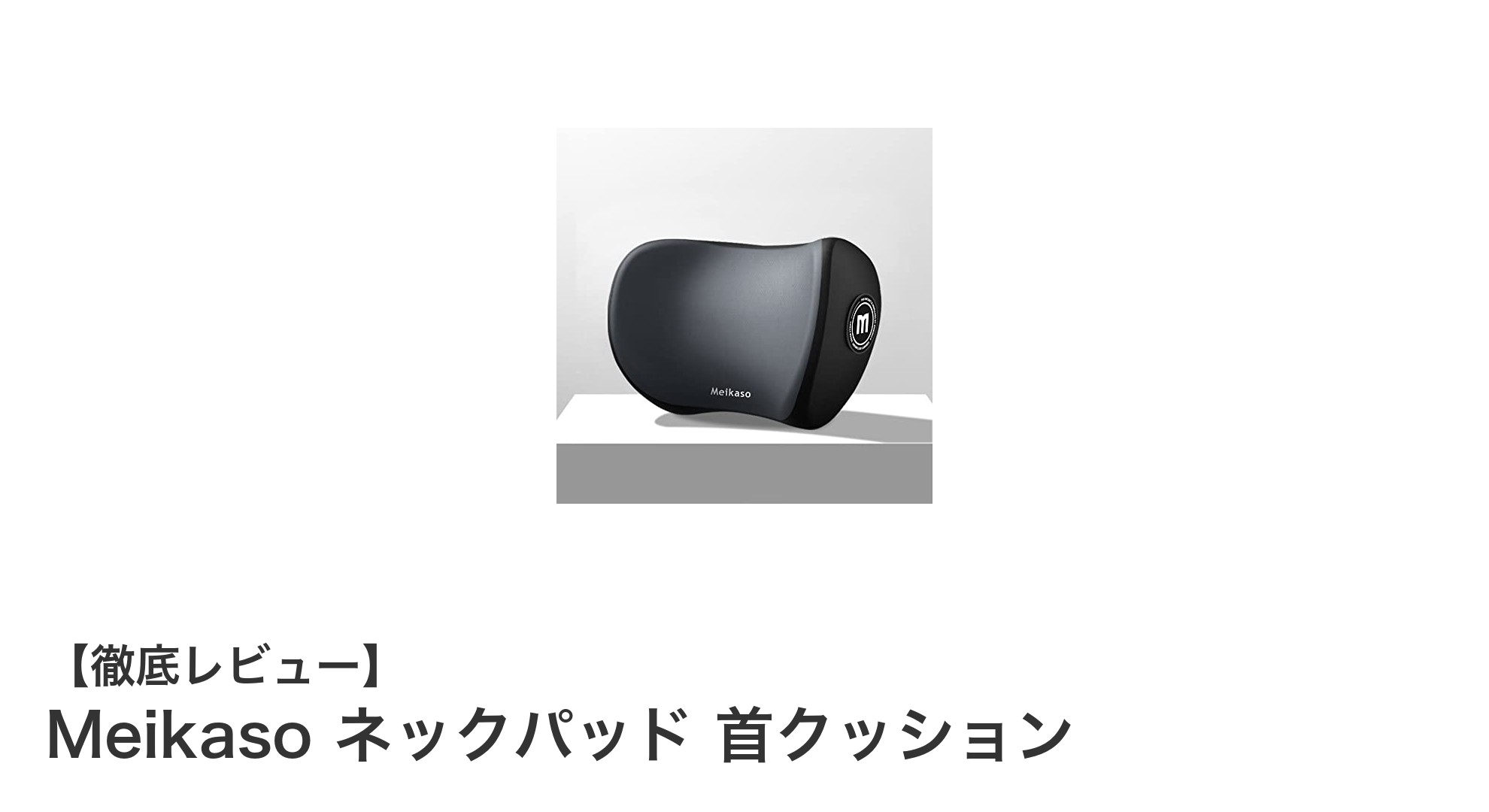 Meikaso ネックパッドで首の疲れを解消！快適なドイツ製メモリーコットン使用の首クッション