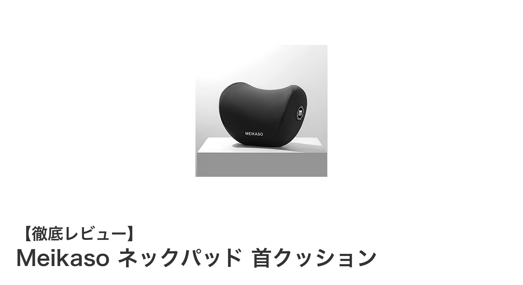 Meikaso ネックパッドで首の負担を軽減！快適な長時間サポートを実現