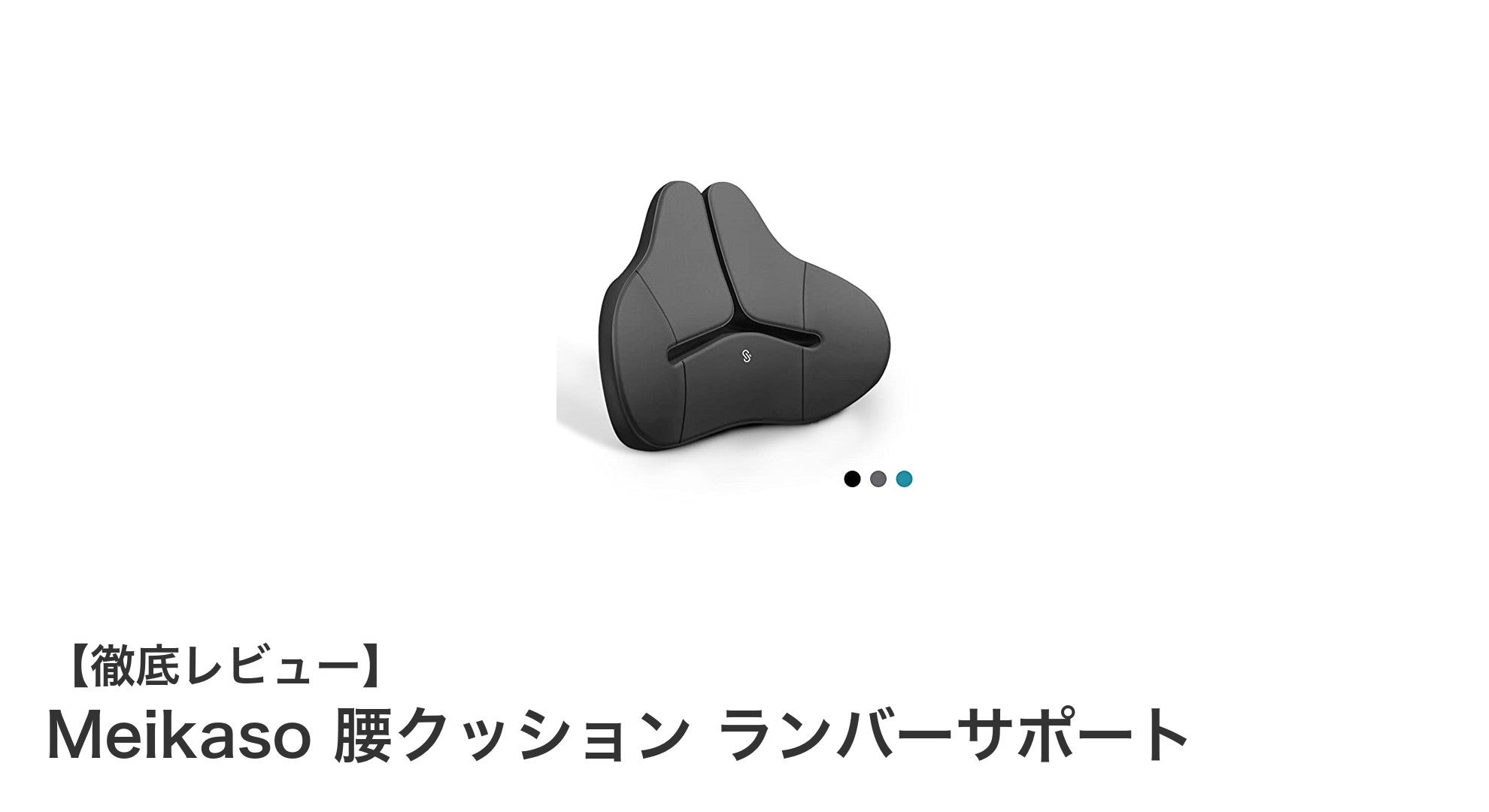 Meikaso腰クッションで快適姿勢を実現!疲れ知らずのランバーサポート