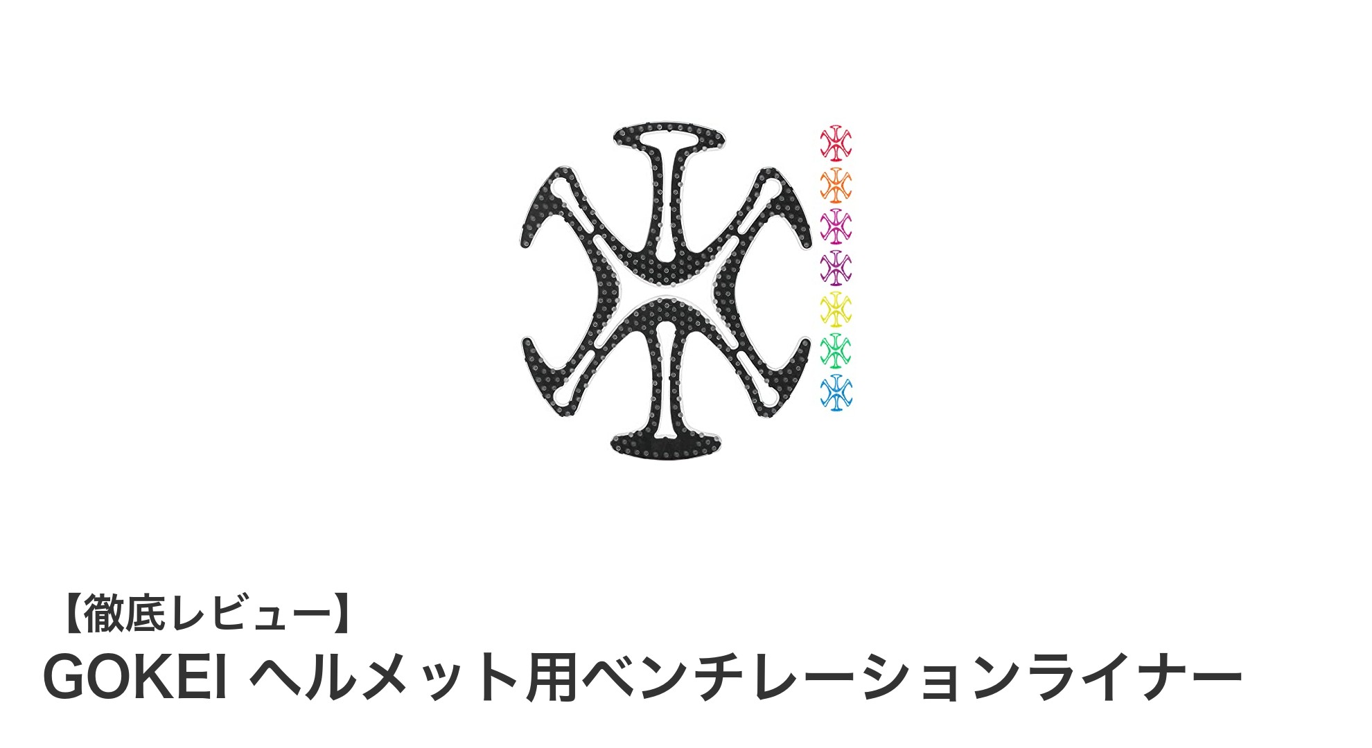 快適なヘルメット体験を実現!GOKEIのシリコン製ベンチレーションライナーとは?
