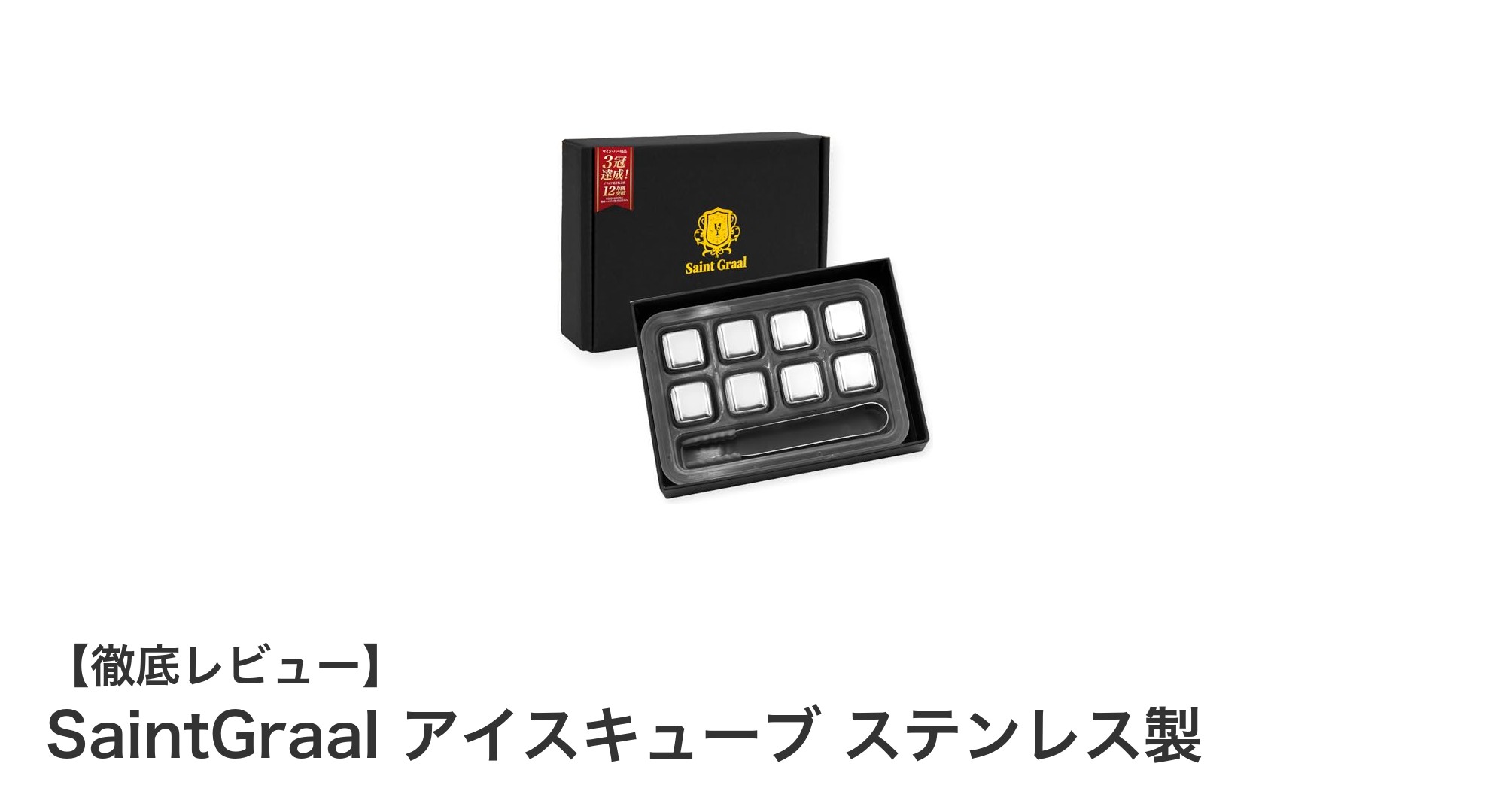 飲み物の味を変えない！SaintGraalのステンレス製アイスキューブで快適保冷体験
