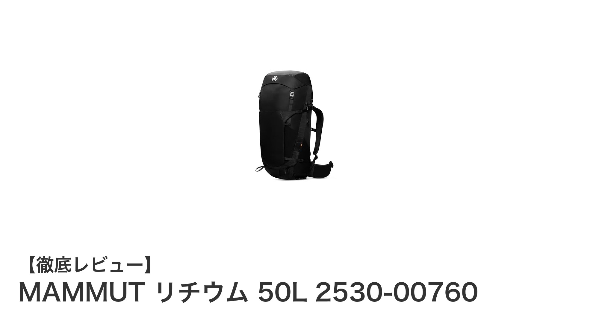 多機能で軽量!MAMMUTのリチウム50Lバックパックの魅力に迫る