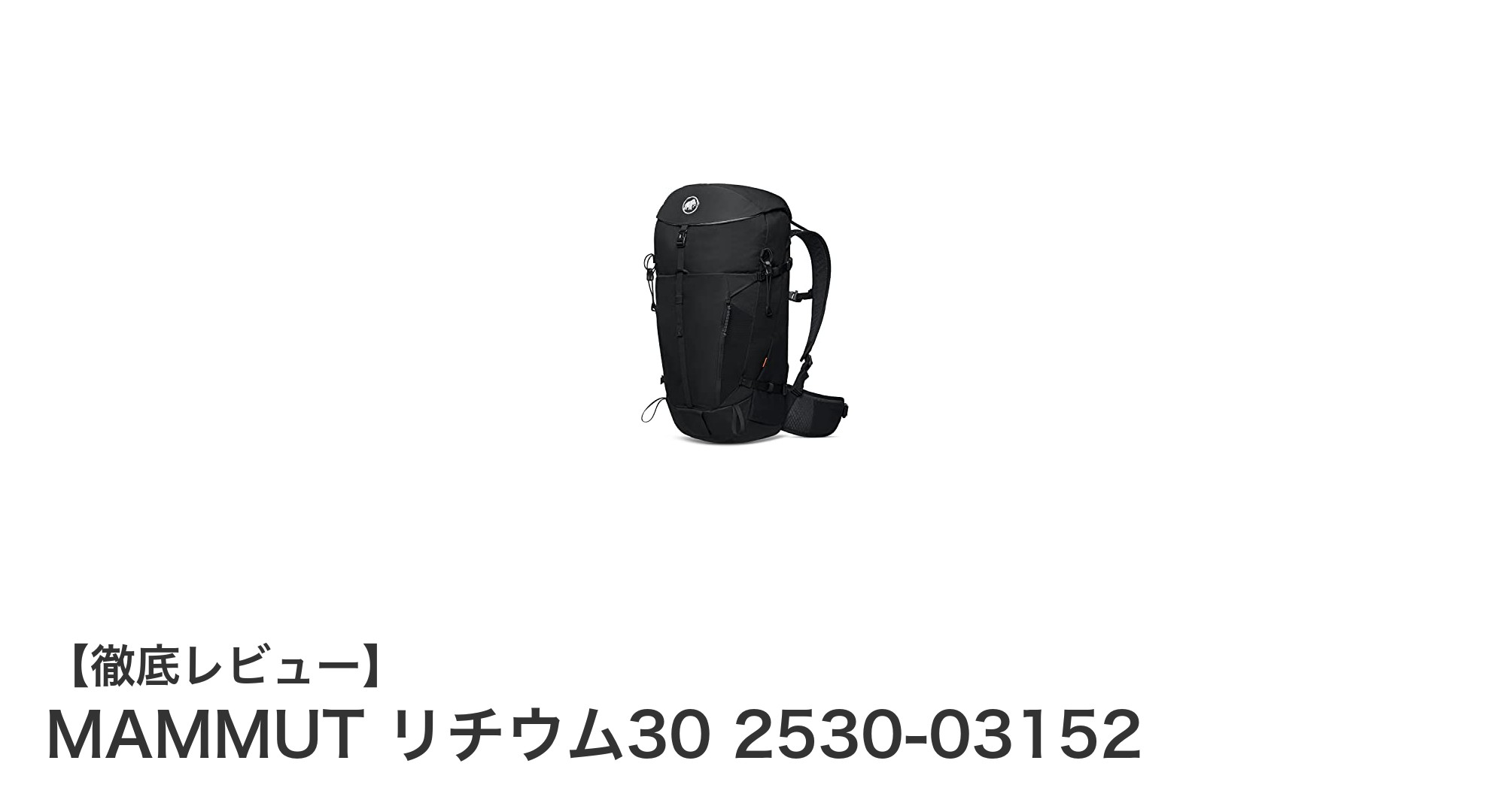MAMMUT リチウム30:機能性と快適性を兼ね備えた30リットルバックパックの決定版