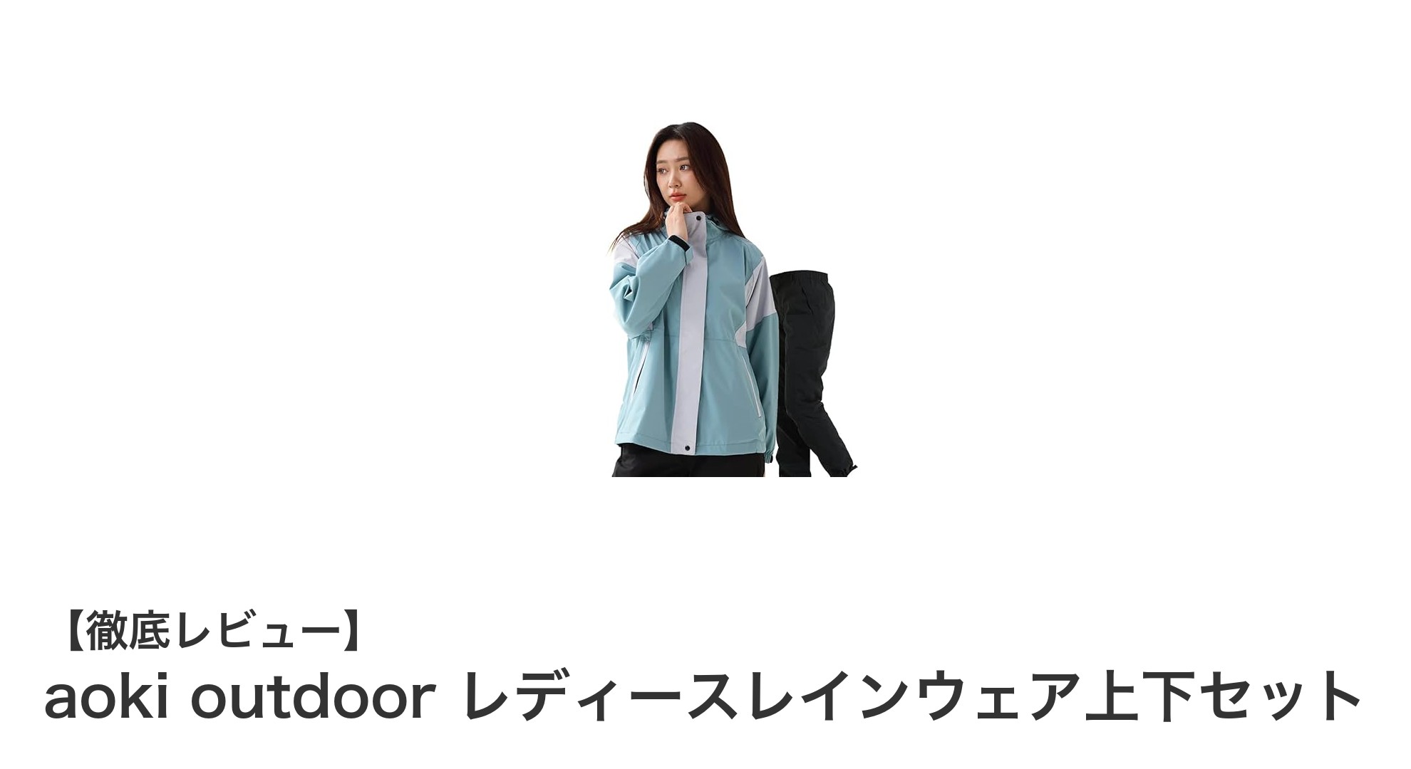 快適なアウトドア体験を実現!aoki outdoor レディースレインウェア上下セットの魅力とは?