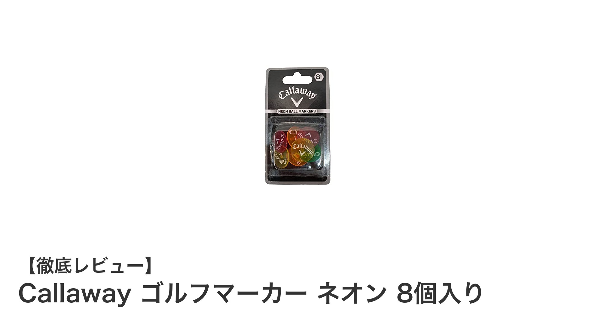 視認性バツグン！Callawayのネオンカラーゴルフマーカー8個セットで快適プレー