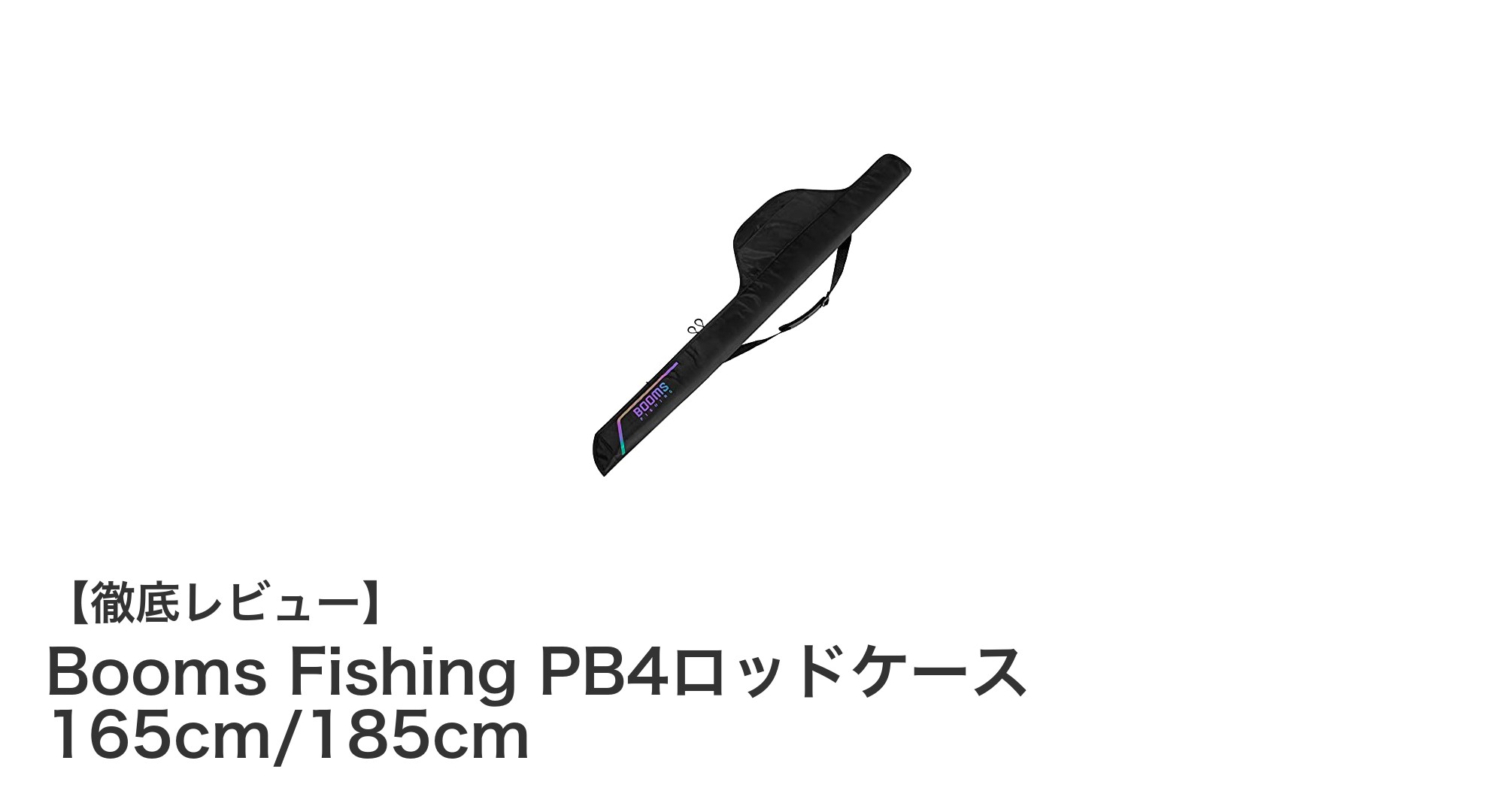 釣り愛好家必見！Booms Fishing PB4ロッドケースで快適収納＆持ち運び