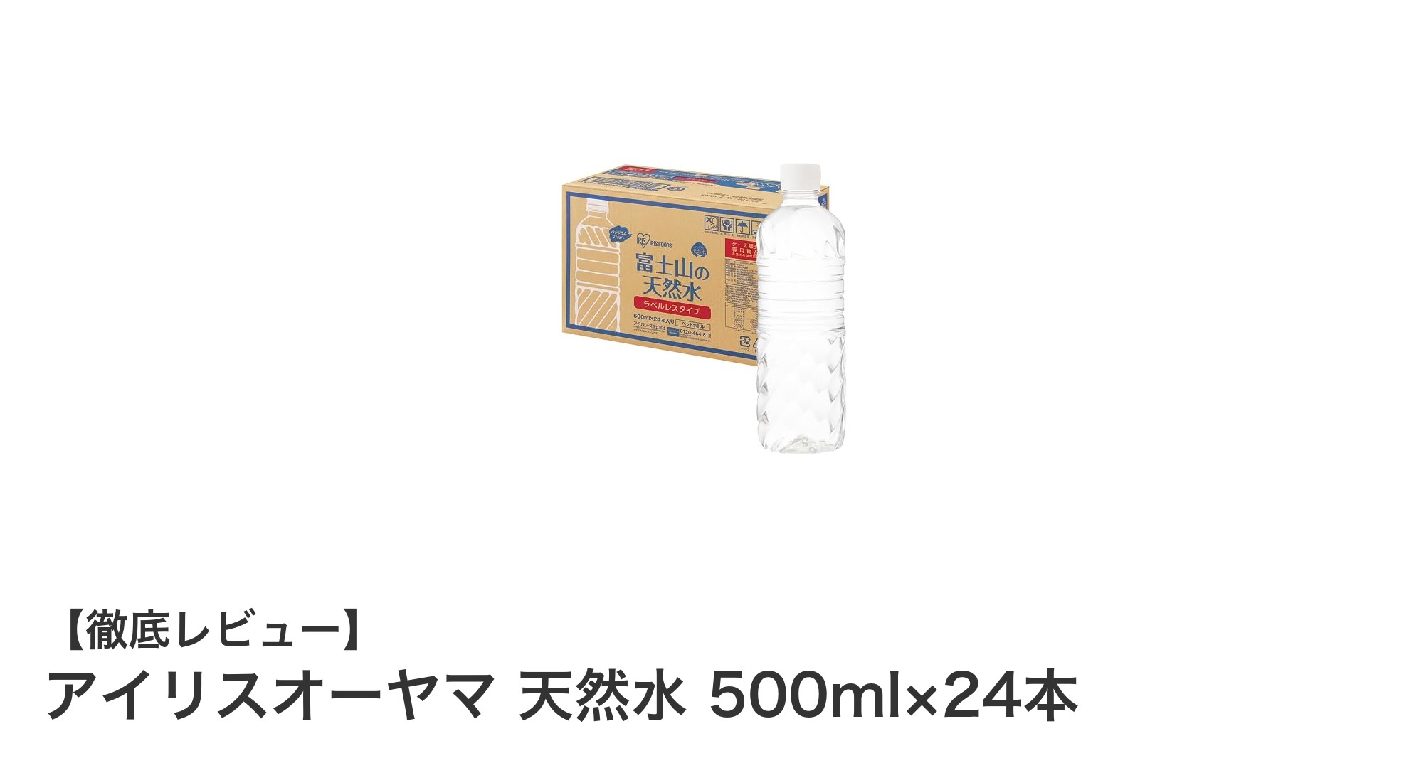 自然の恵みを丸ごと味わう！アイリスオーヤマの富士山天然水500ml×24本セットの魅力