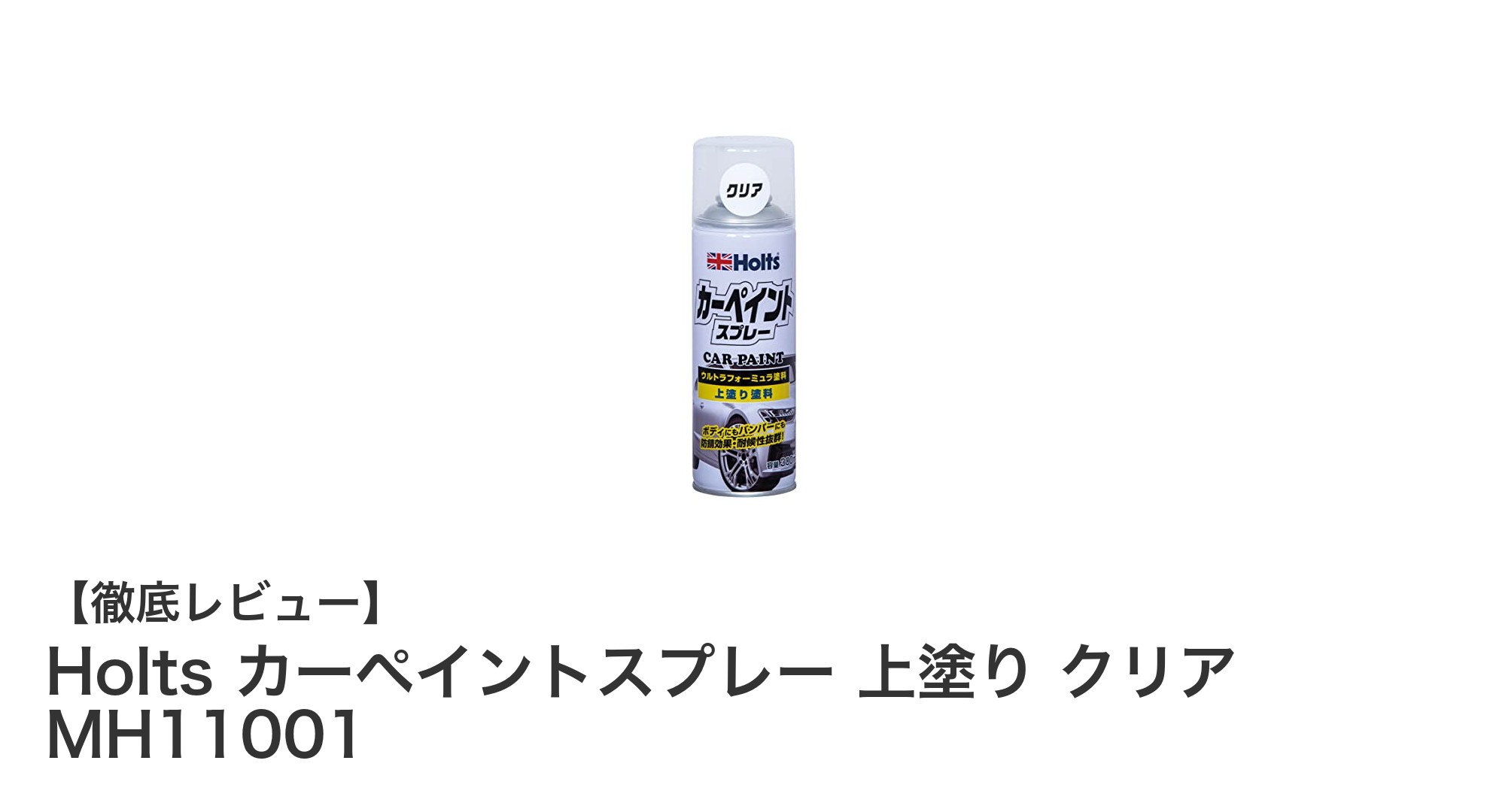 Holts カーペイントスプレーで愛車の輝きを簡単キープ！300mlの光沢クリア仕上げ