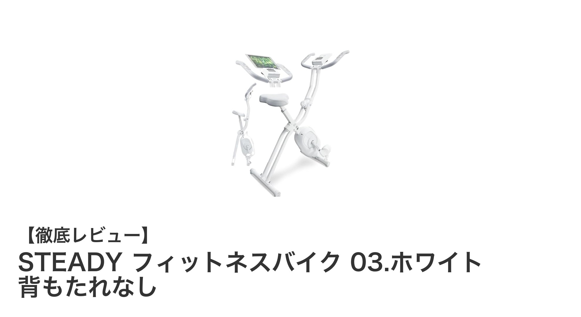 静音設計で使いやすい！STEADYの折りたたみフィットネスバイク03ホワイトレビュー