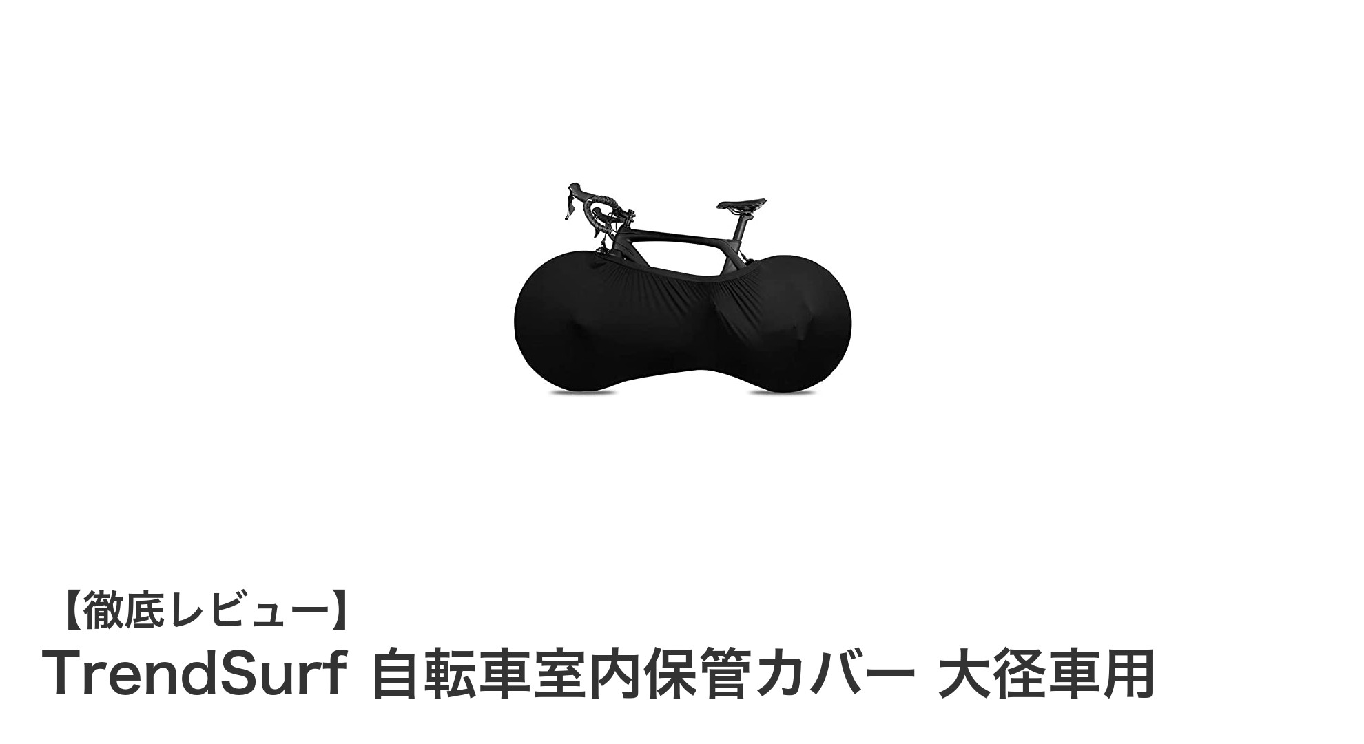 大径車も安心!TrendSurfの自転車室内保管カバーで汚れ知らずの快適収納
