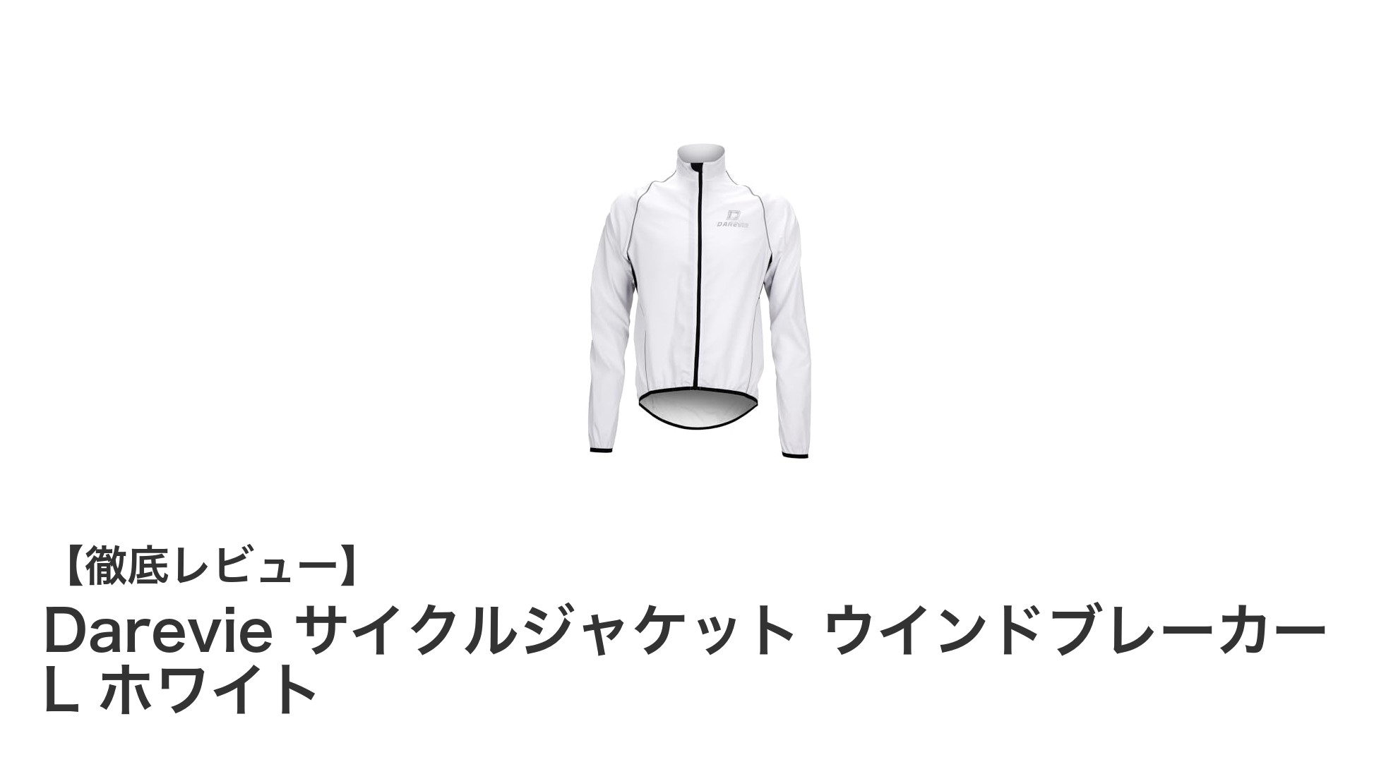 Darevieの多機能サイクルジャケットで快適ライディングを実現しよう