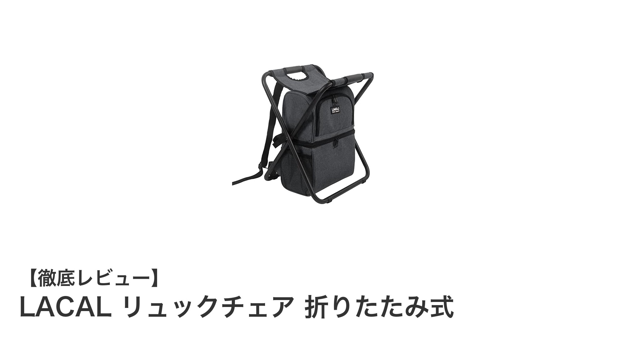 軽量で多機能！LACALの折りたたみリュックチェアでアウトドアがもっと快適に