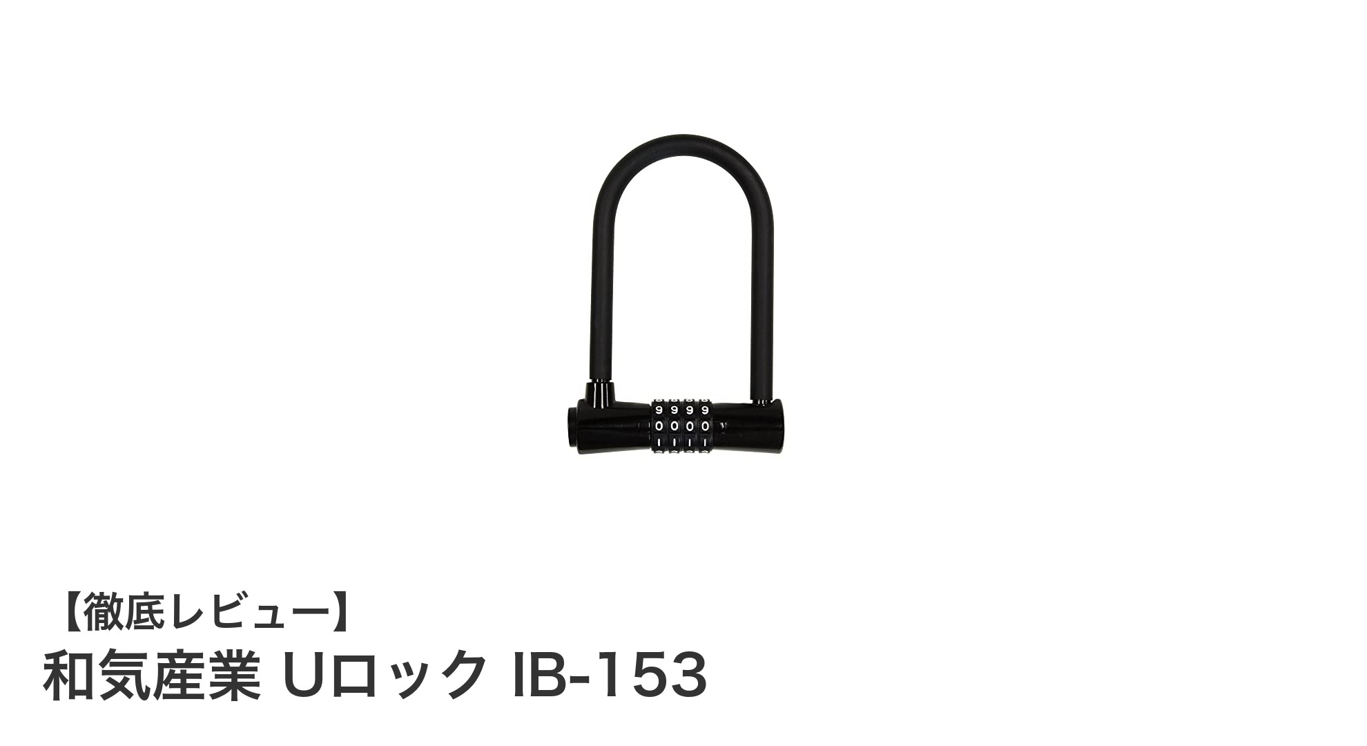 耐久性と使いやすさを両立！和気産業の大型UロックIB-153の魅力とは？