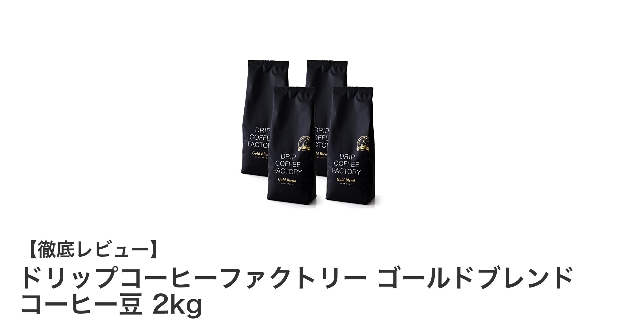 深い苦みと甘みが魅力のドリップコーヒーファクトリー ゴールドブレンド 2kgセットレビュー