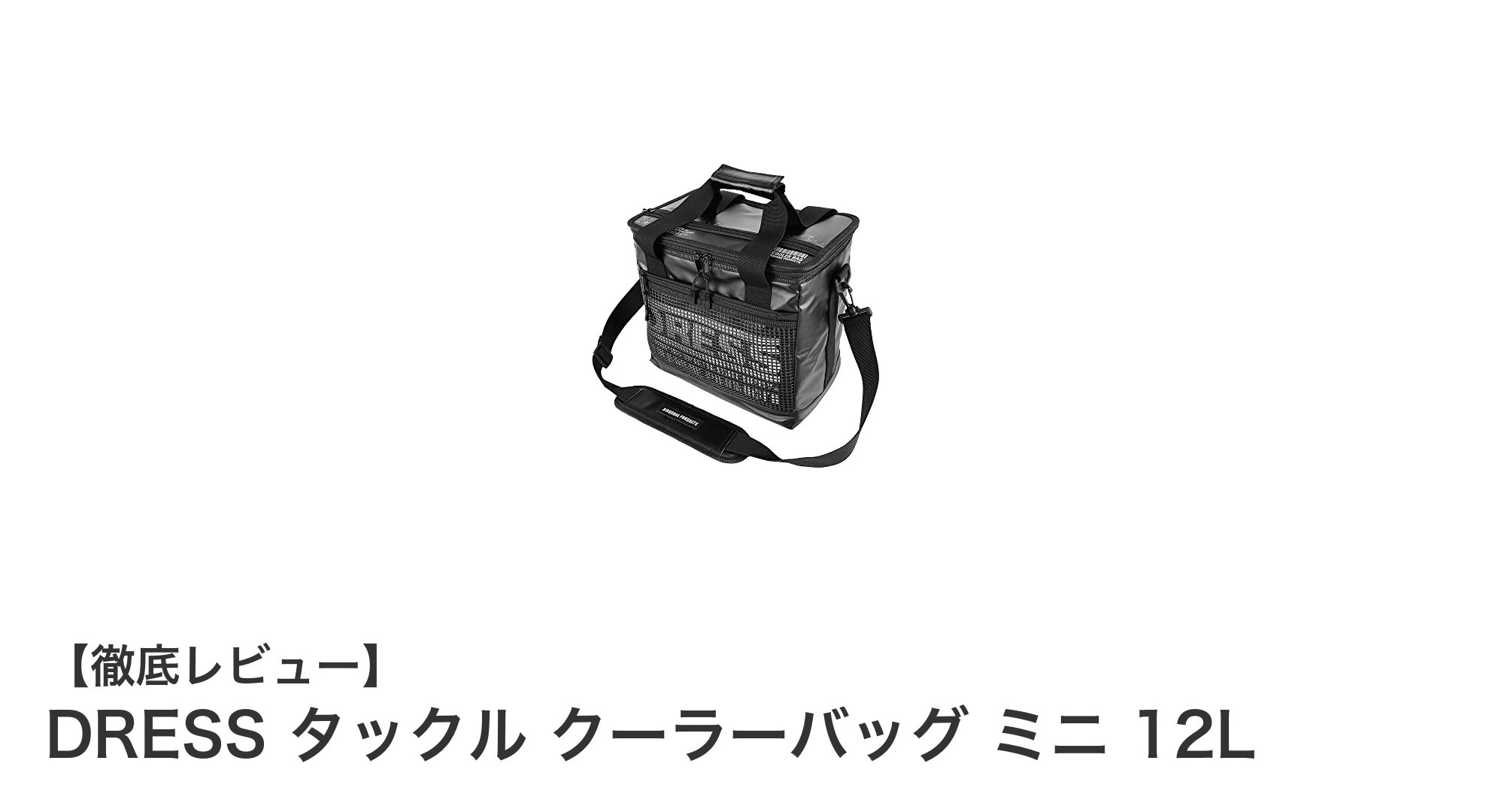 DRESS タックル クーラーバッグ ミニ 12Lで快適フィッシングを実現!