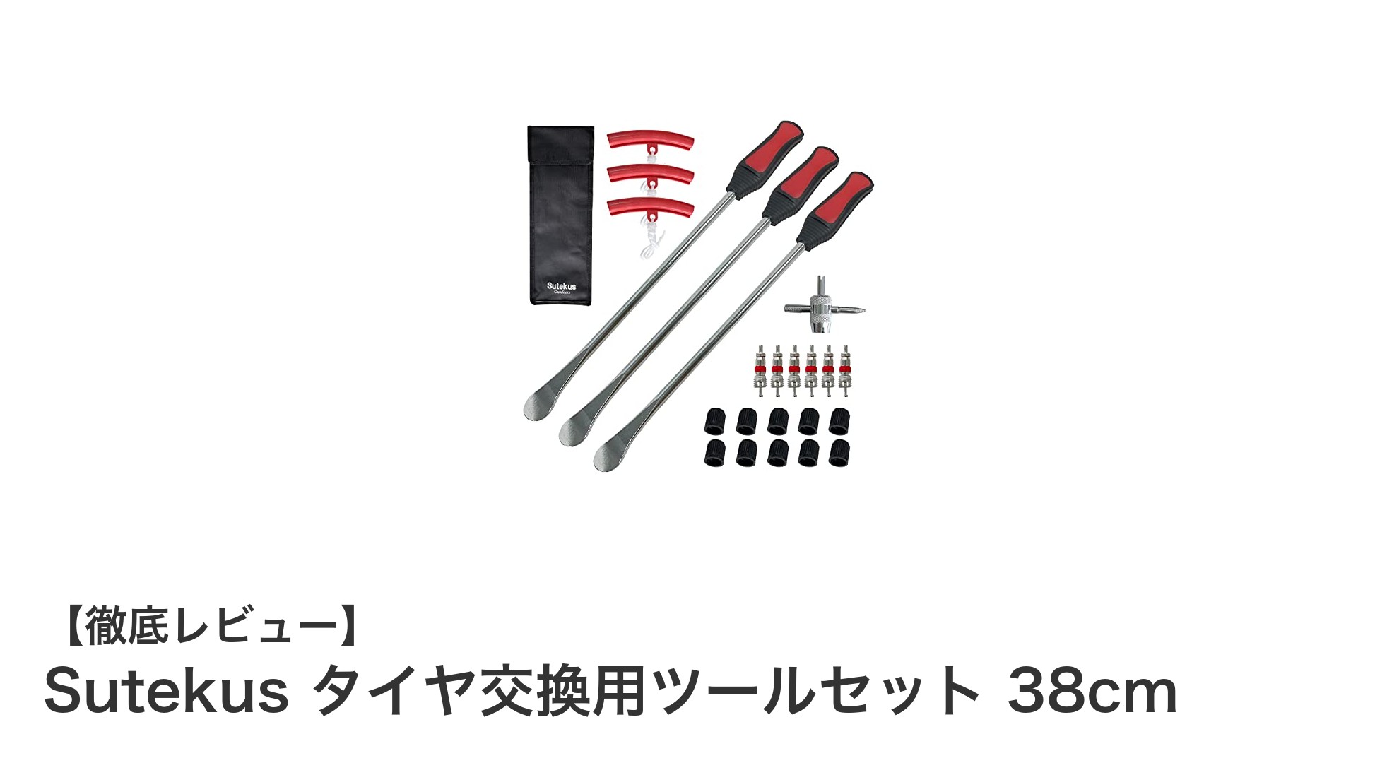 Sutekus タイヤ交換用ツールセットで簡単・安心のタイヤメンテナンスを実現!