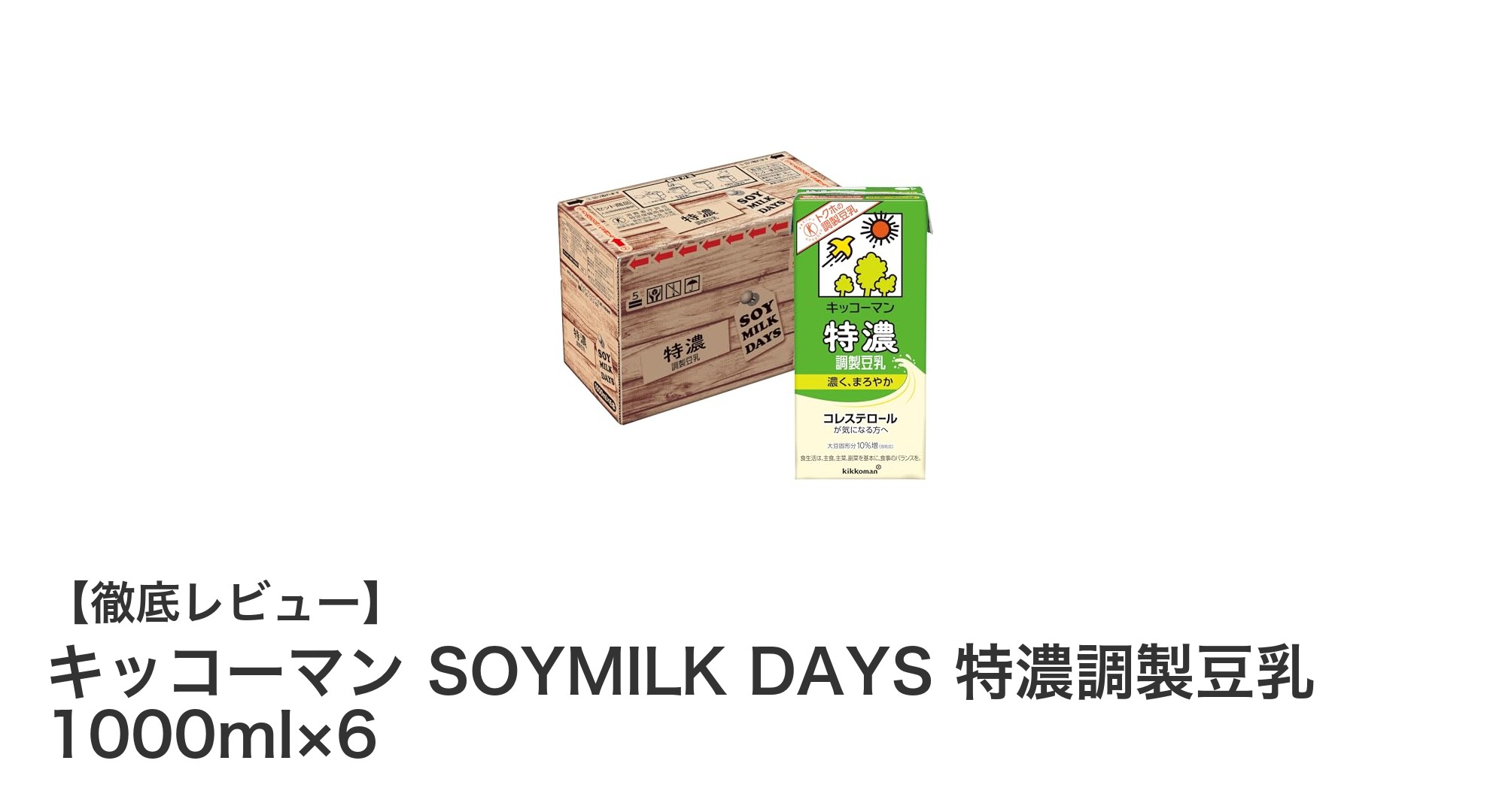 キッコーマン SOYMILK DAYS 特濃調製豆乳 1000ml×6 - 毎日の健康をサポートする特定保健用食品