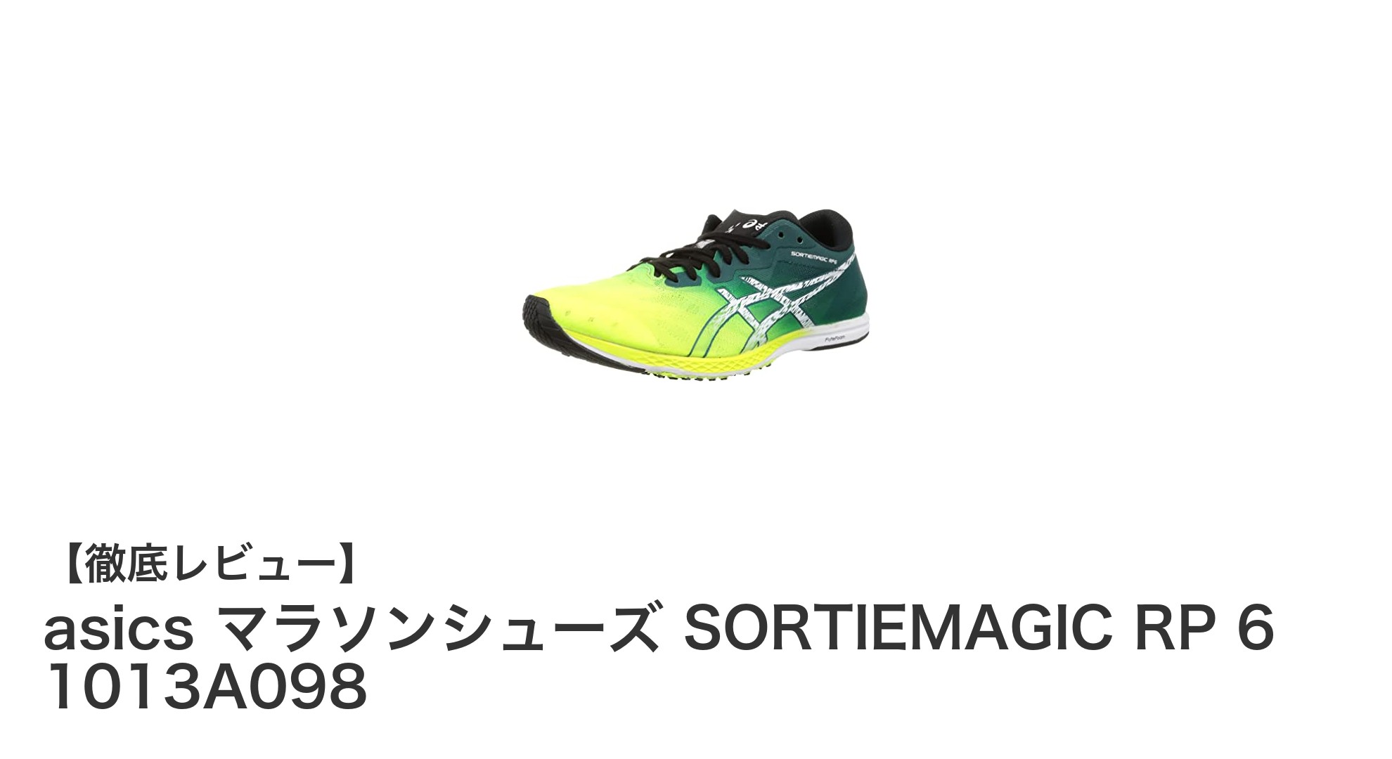 軽量かつ高反発！アシックスのSORTIEMAGIC RP 6でレースパフォーマンスを最大化