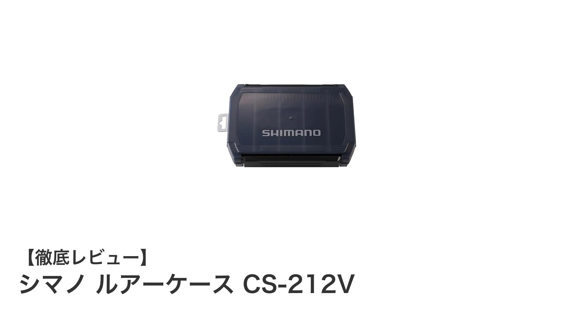 シマノ ルアーケース CS-212Vで釣り道具をスマートに整理！軽量＆機能的なスモークカラーケースの魅力
