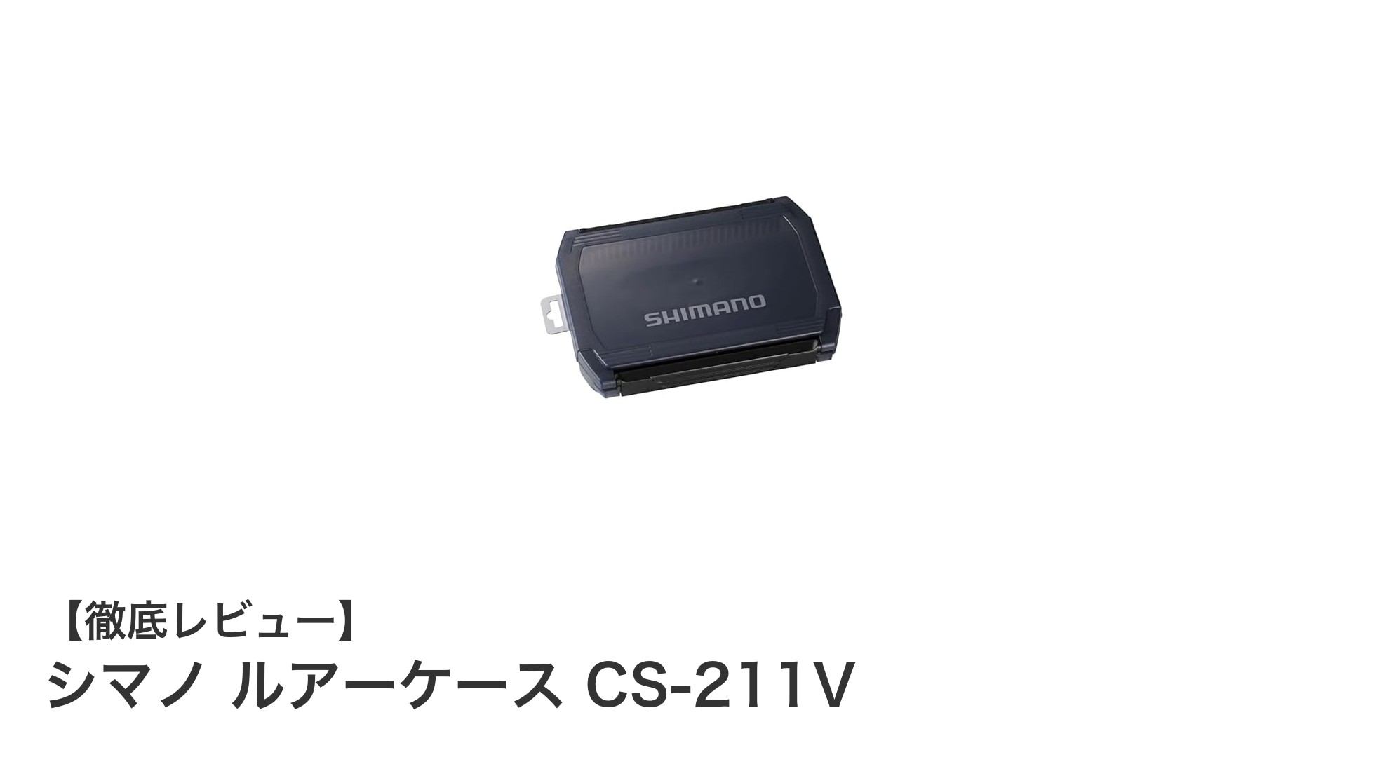 シマノ ルアーケース CS-211V：コンパクトで使いやすい12仕切りルアー収納の決定版