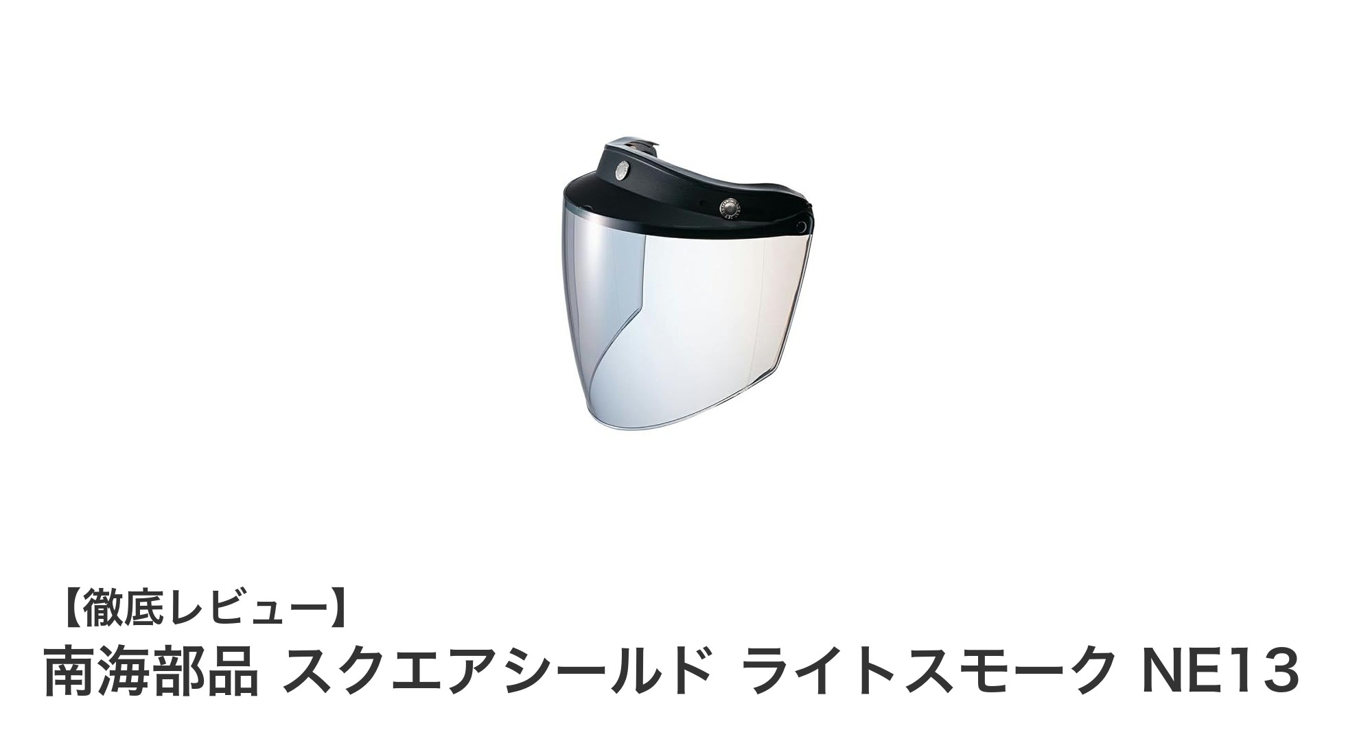 南海部品 スクエアシールド ライトスモーク NE13で快適ライディングを実現！